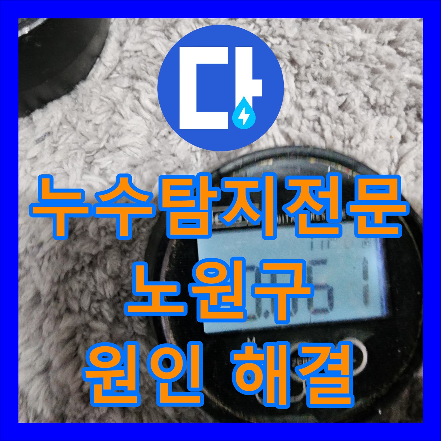 노원구 아파트 누수, 하수 배관 균열! 누수탐지 전문으로 문제 해결