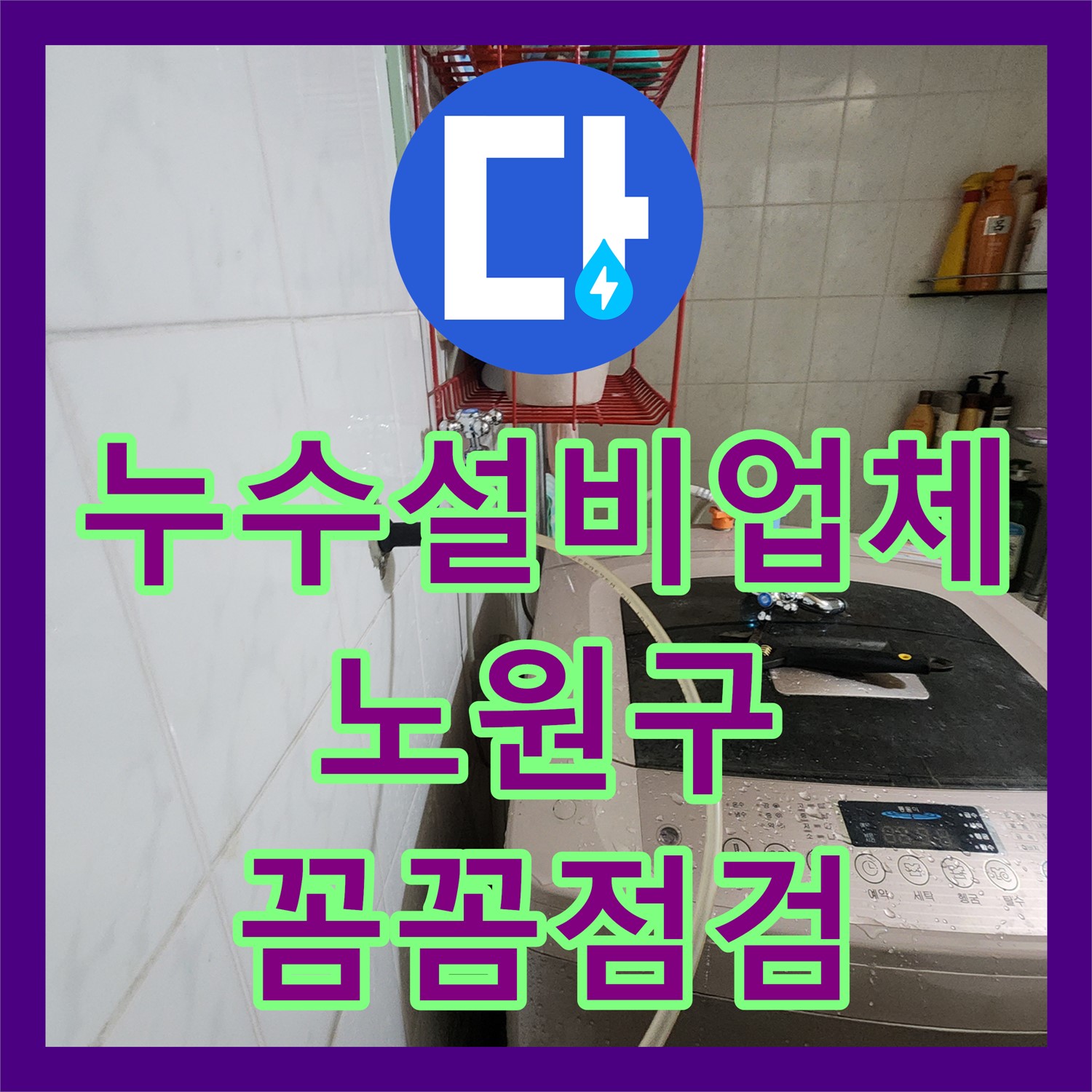누수설비 - 꼼꼼한 점검으로 아랫집 누수 완벽 해결, 노원구 누수설비업체