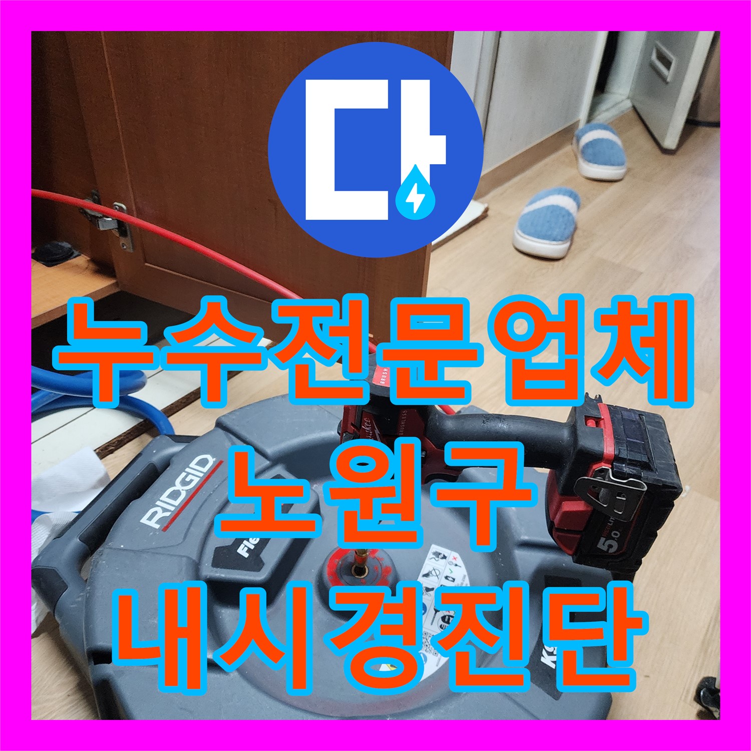 누수전문업체, 노원구 다세대주택 누수, 하수 배관 크랙 내시경 진단