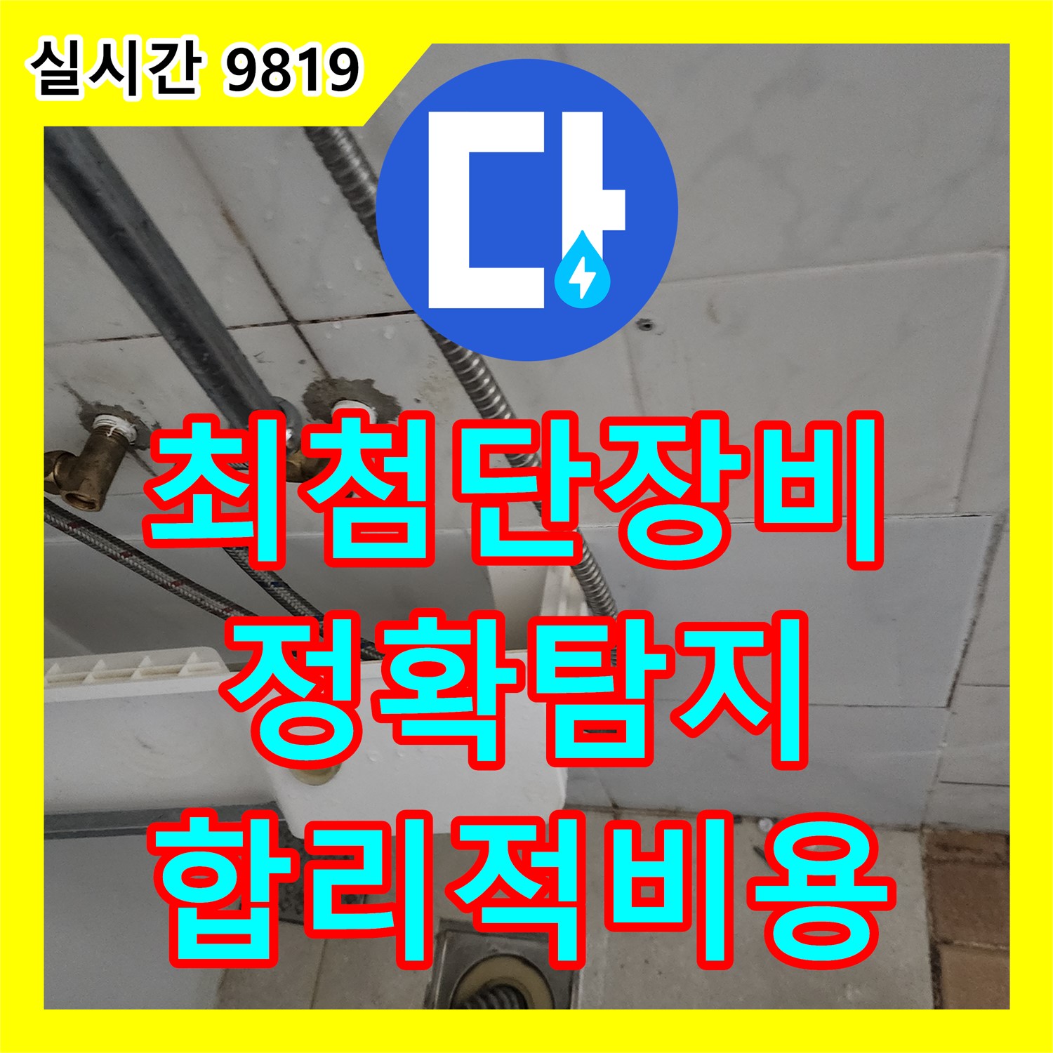 누수탐지비용, 공릉동, 최첨단 장비로 정확한 누수 지점 탐지, 합리적인 비용으로 해결
