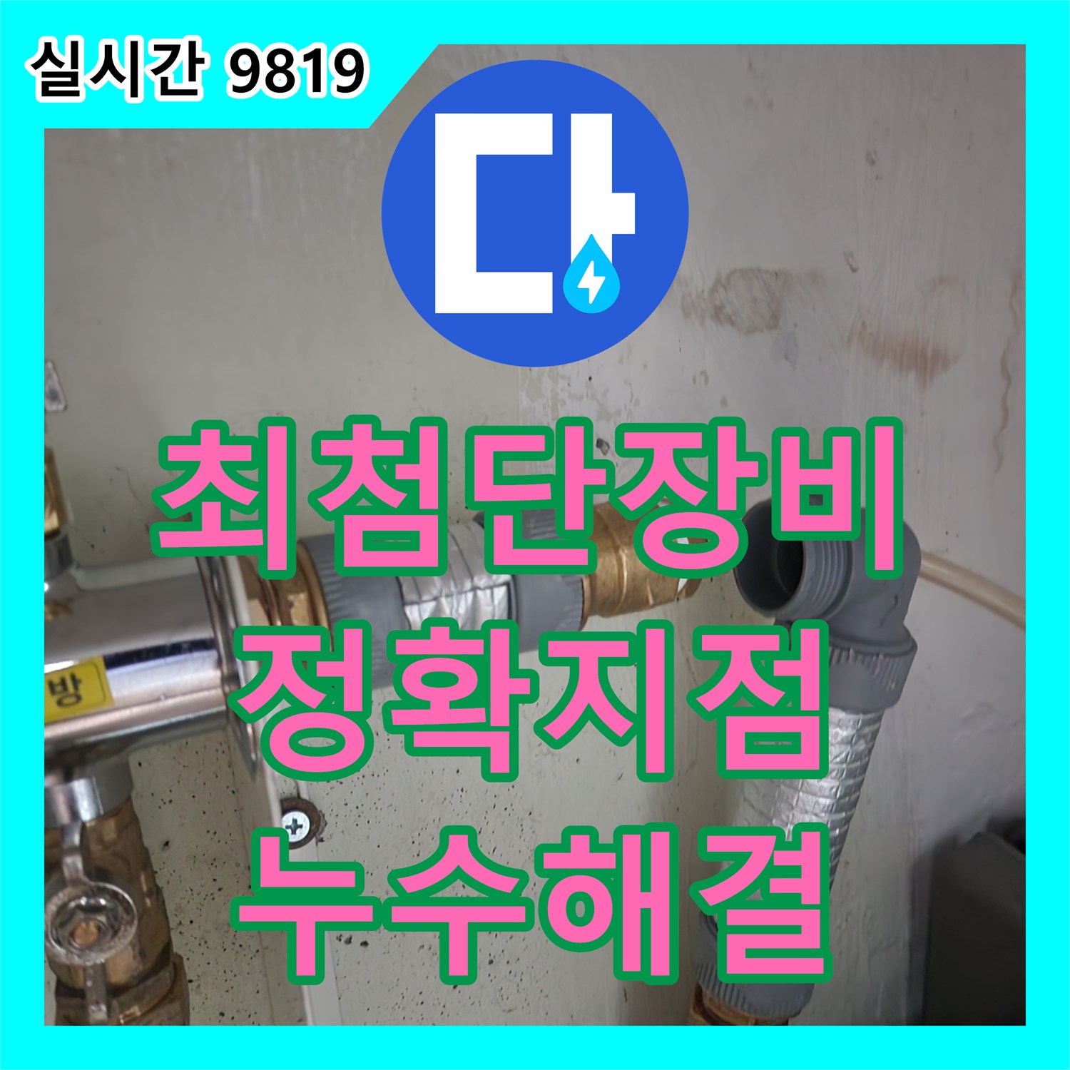 누수탐지전문, 공릉동, 최첨단 장비로 정확한 누수 지점 찾아드립니다