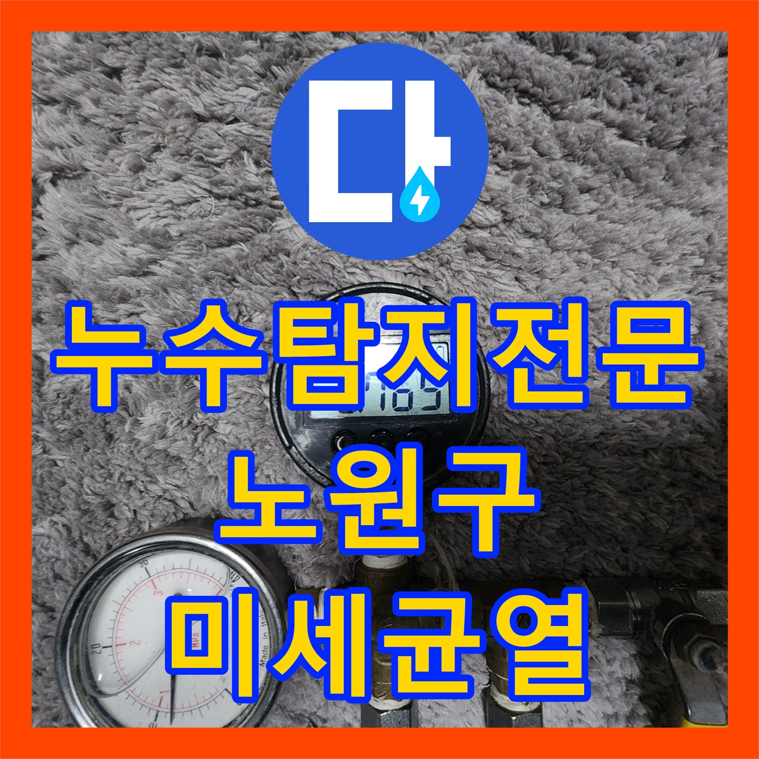 누수탐지전문가, 노원구 아파트 누수, 하수 배관 미세 균열 내시경으로 발견