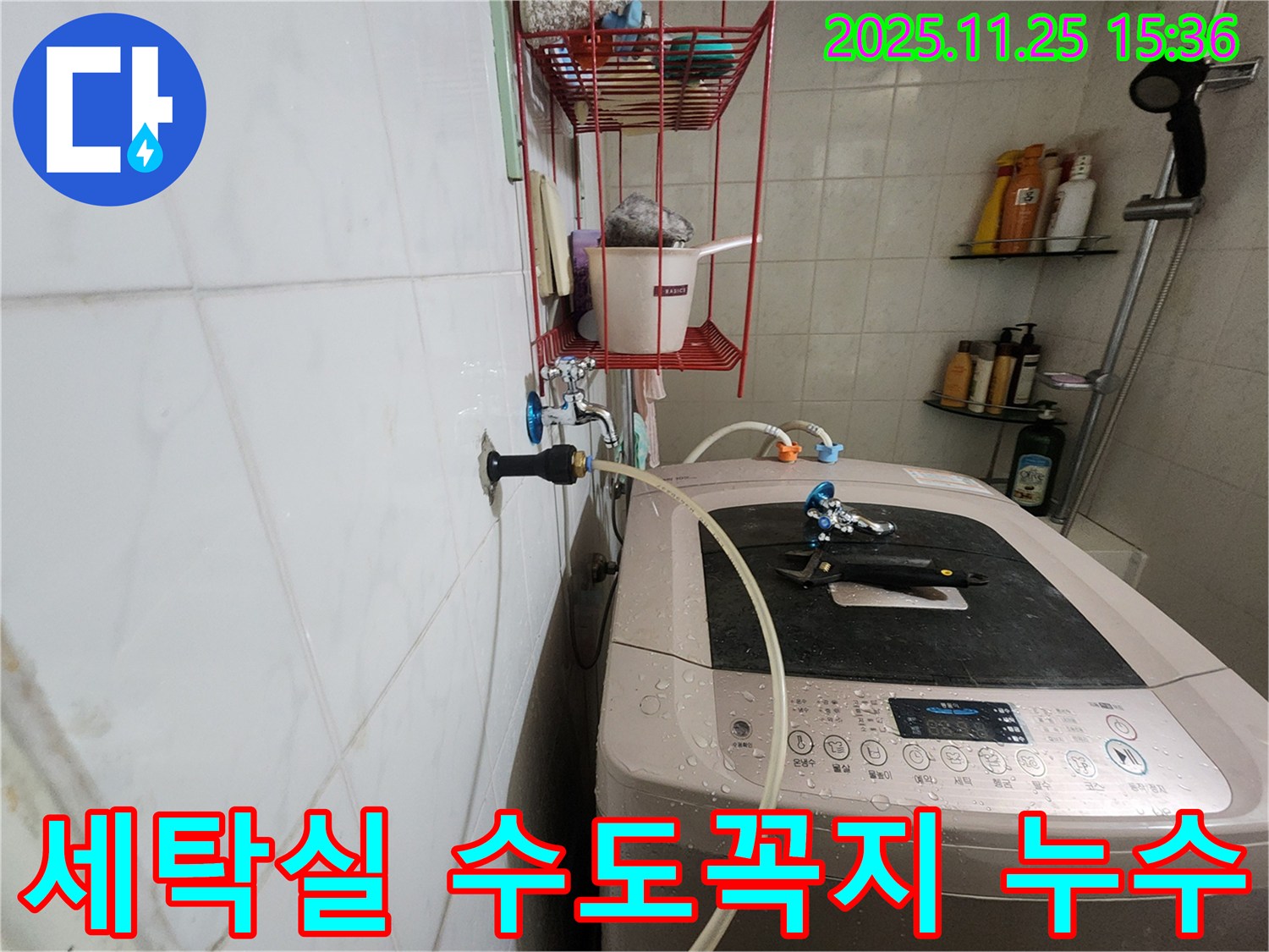 세탁실 수도꼭지 누수 - 노원구 공릉동 누수탐지 전문 업체에서 긴급 점검 및 수리 진행
