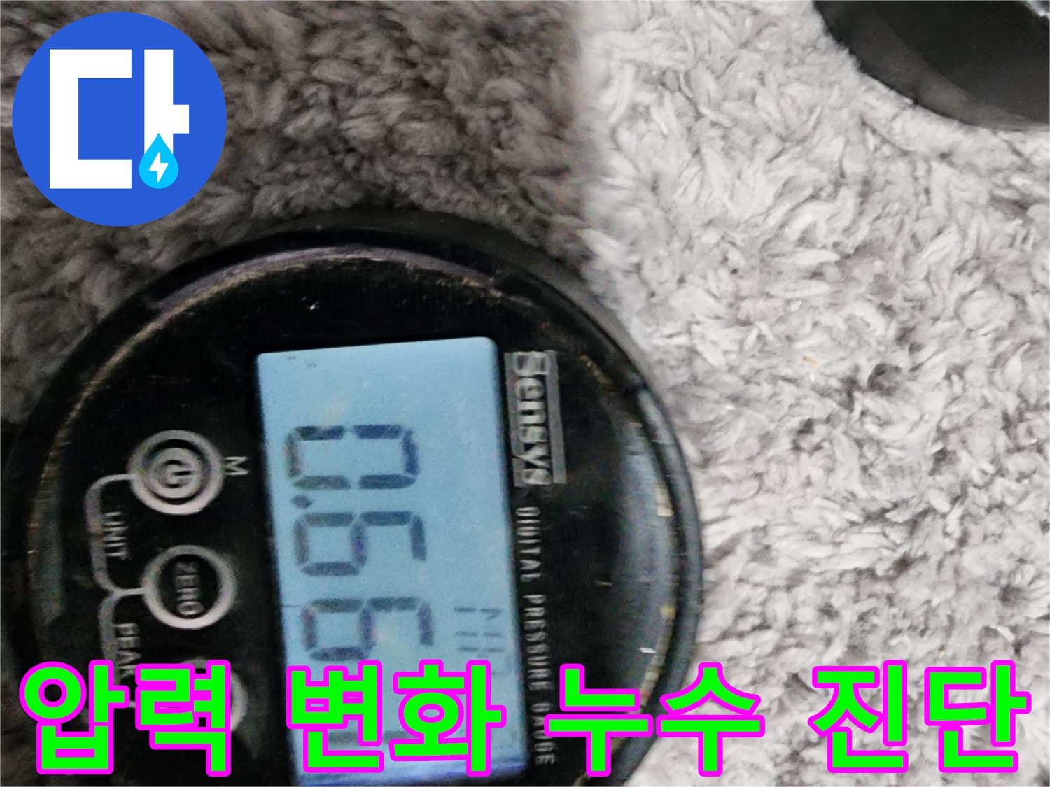 압력 변화를 통해 누수 여부를 진단하는 모습 - 누수 탐지의 중요한 과정입니다.