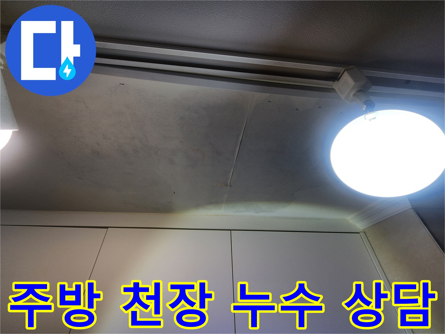 주방 천장 누수 - 친절한 상담 - 궁금한 점은 언제든지 문의하세요!