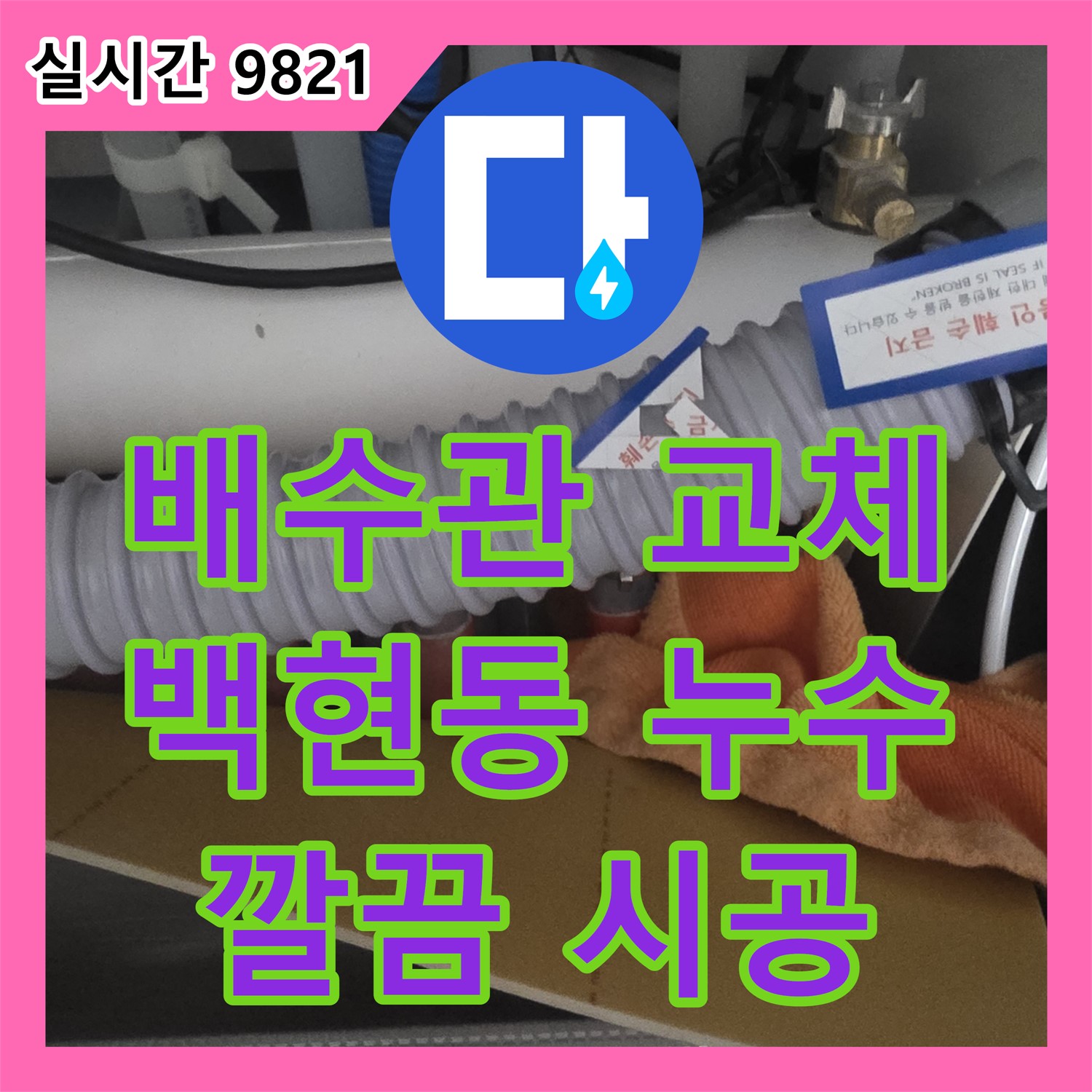 백현동 누수, 싱크대 배수관 부식으로 인한 누수 해결