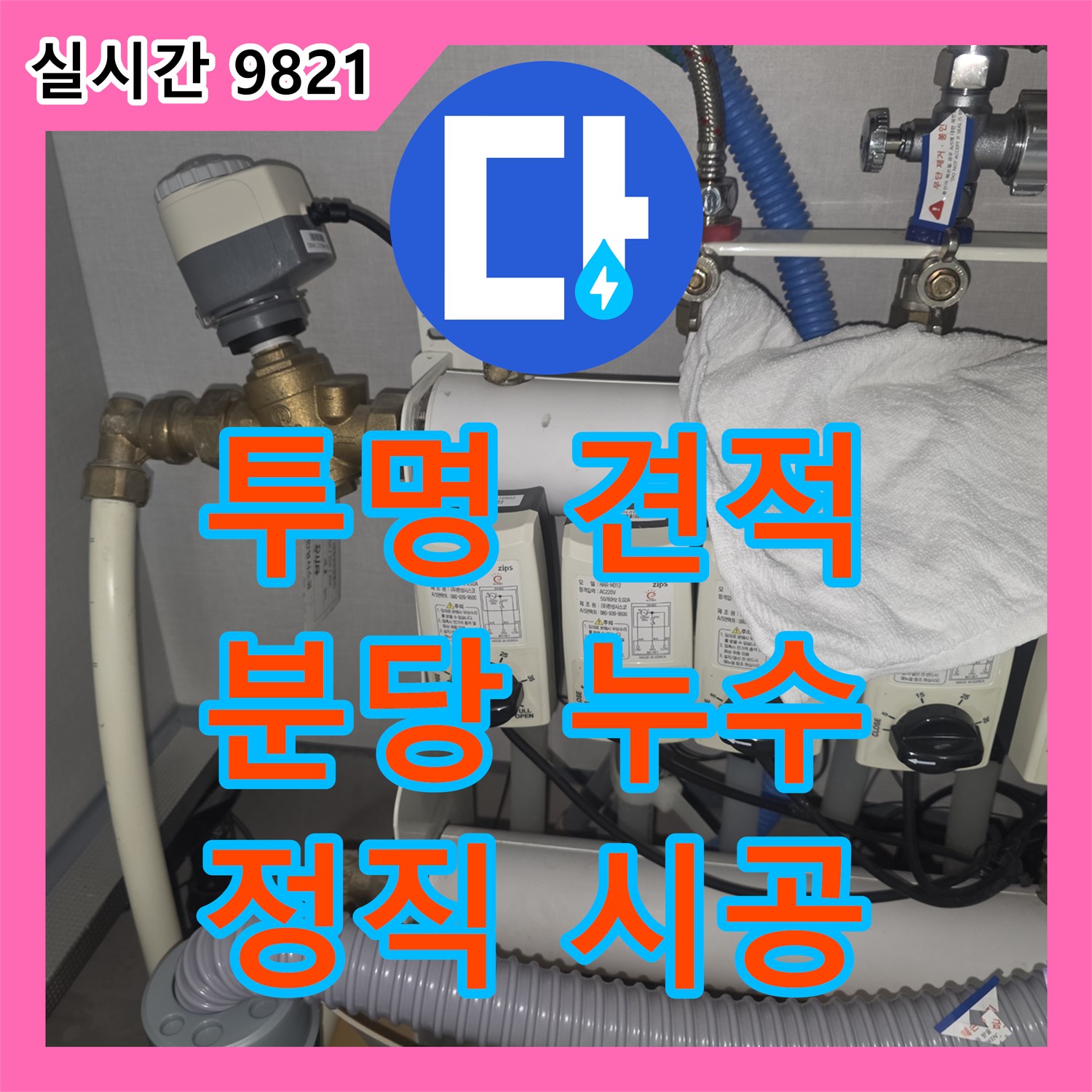 분당 누수, 합리적인 누수공사비용으로 고민 해결