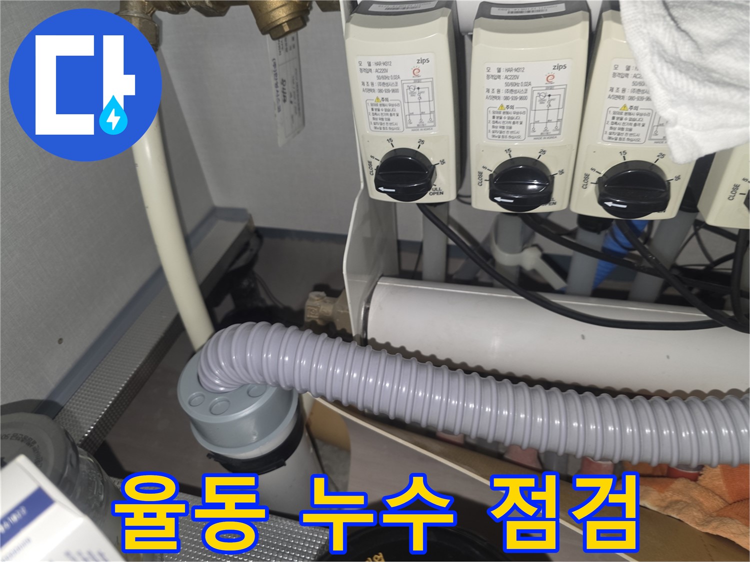 분당 율동 누수 점검 - 꼼꼼한 점검으로 누수 원인을 완벽하게 차단합니다.