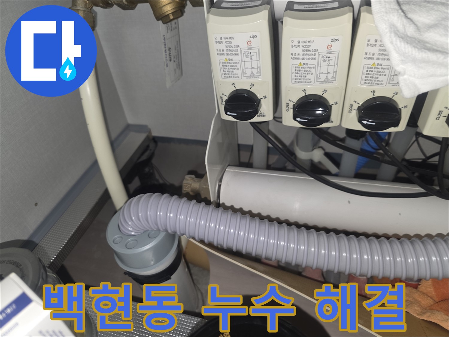 분당구 백현동 누수 해결 - 누수 걱정 없이 편안한 생활을 누리세요.