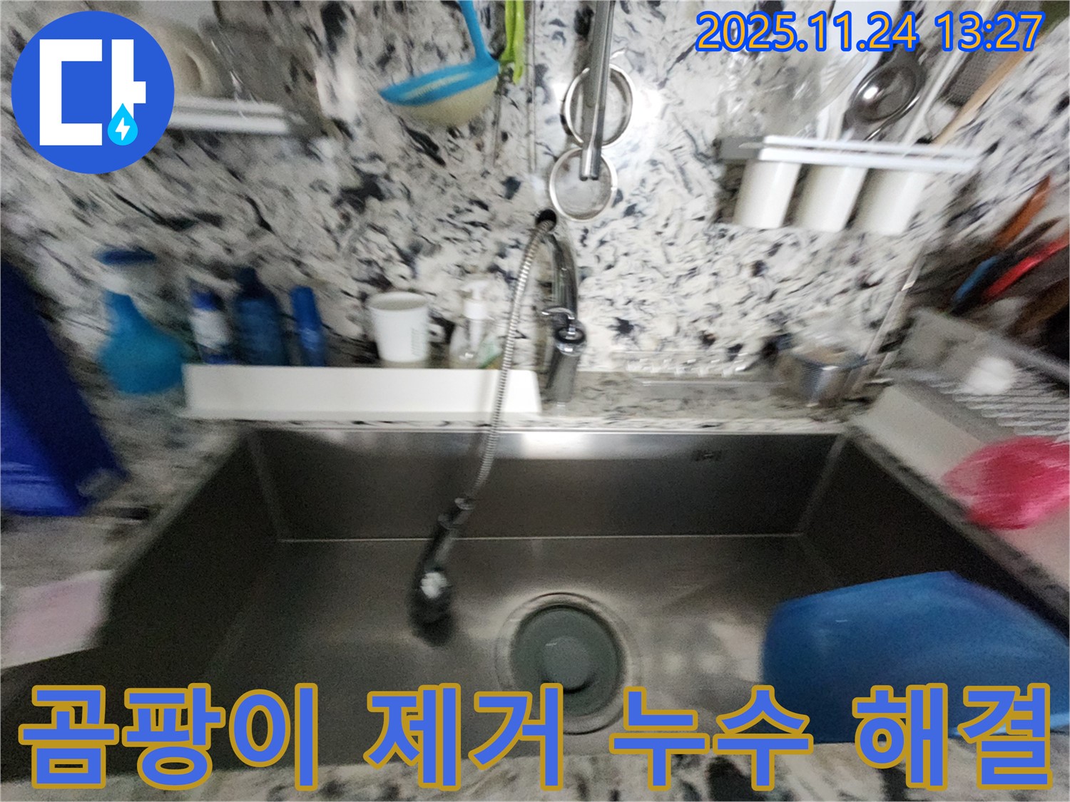 분당구 정자동 싱크대 누수 - 곰팡이 제거 - 누수 해결