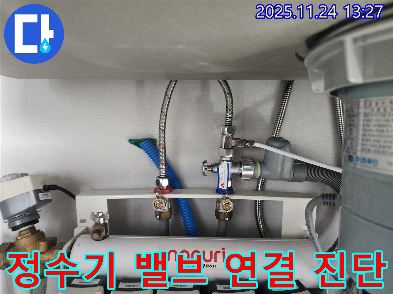 성남 분당 대장동에서 씽크대 하부 정수기 밸브 연결 상태를 꼼꼼하게 진단하는 모습 - 작은 틈도 놓치지 않고 꼼꼼하게 점검합니다.
