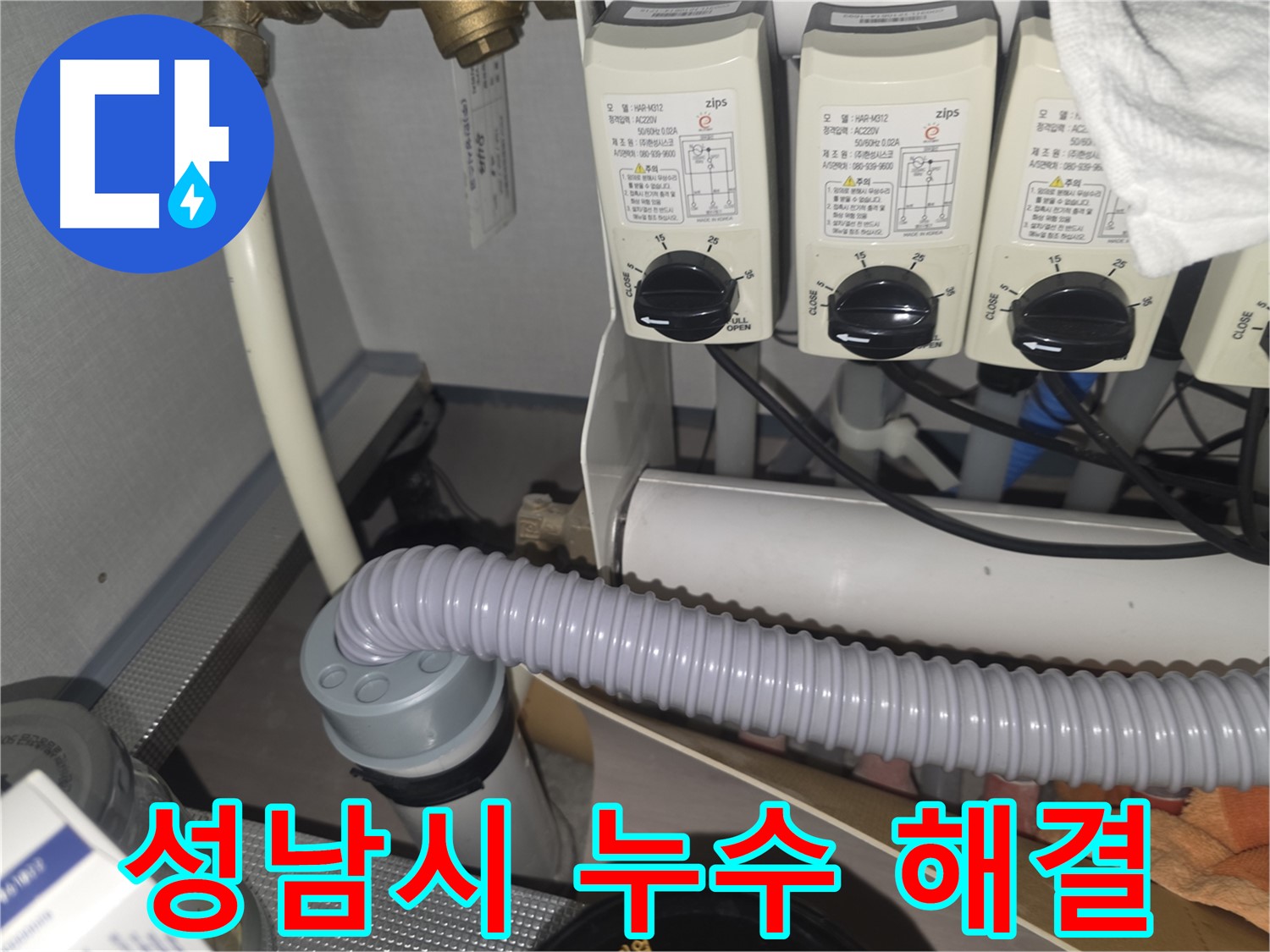 성남시 누수 해결 - 전문가의 꼼꼼한 시공