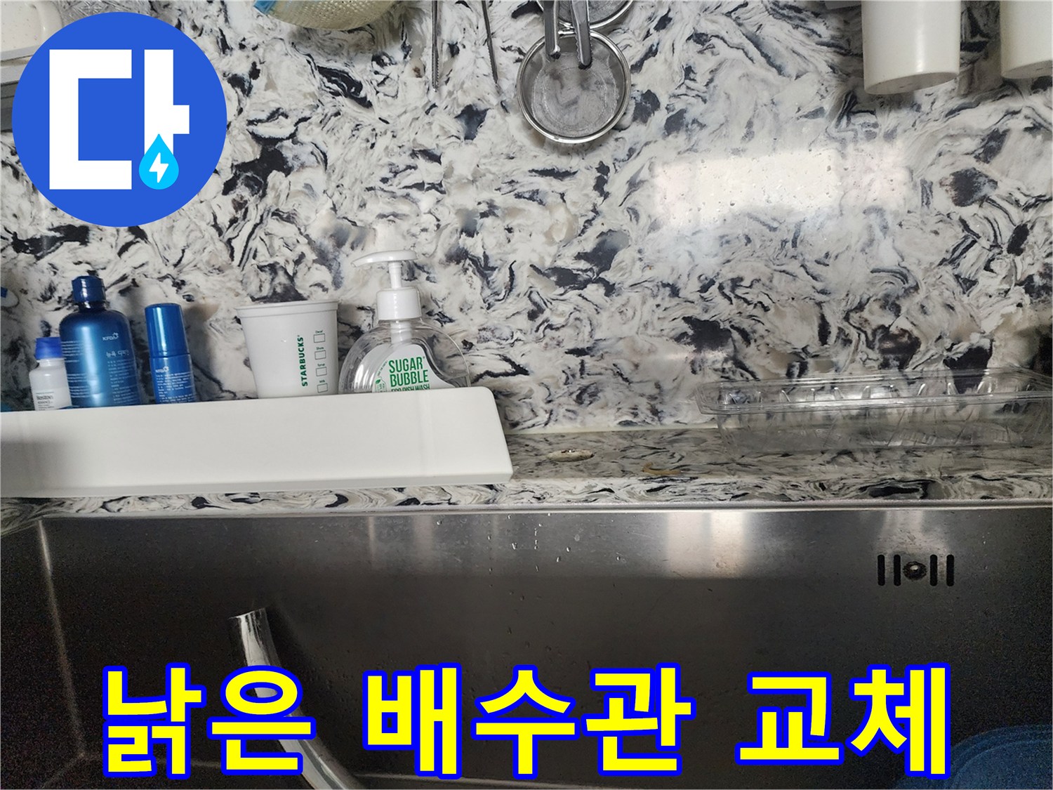 싱크대 낡은 배수관 교체 - 성남시 분당구 판교동 누수 전문가가 낡은 배수관을 새 것으로 교체하여 누수를 해결합니다.