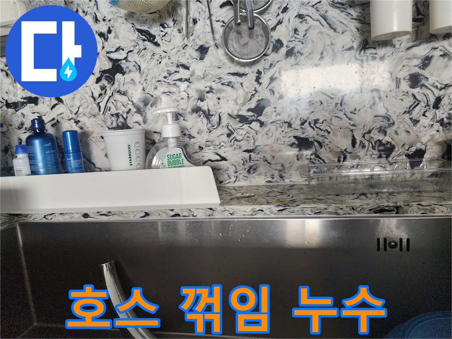 싱크대 배수 호스 꺾임 누수 - 분당구 대장동 주택에서 발생한 누수 해결