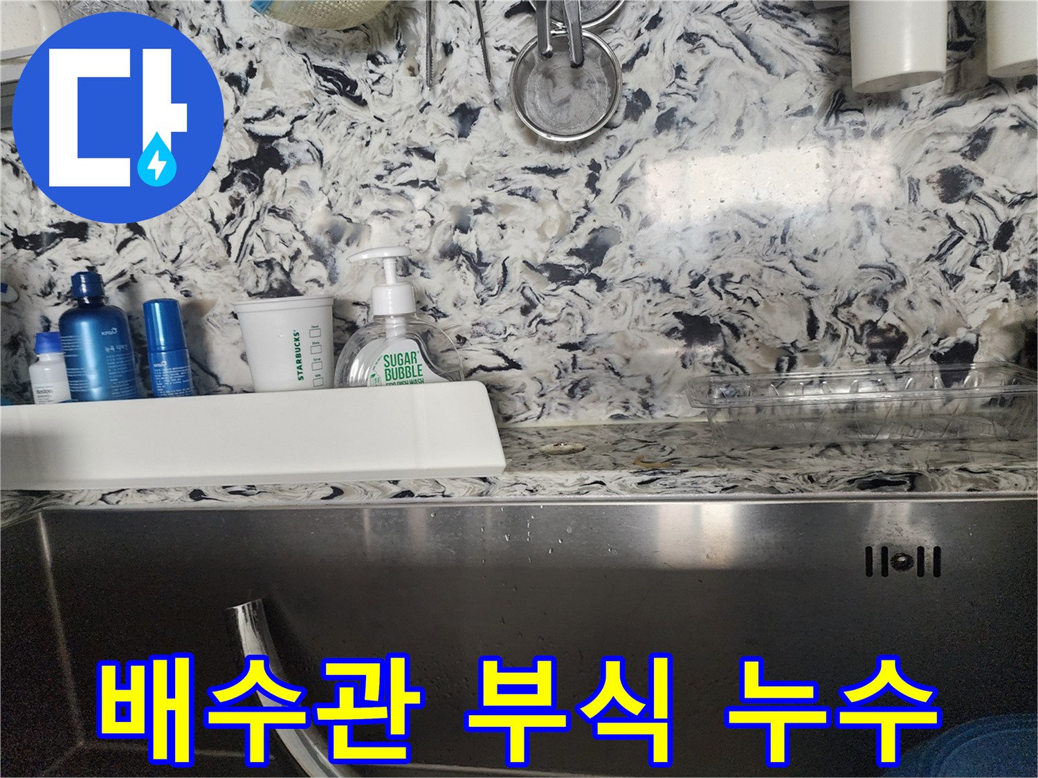 싱크대 배수관 부식 누수 - 판교대장동 아파트에서 발생한 누수 문제 해결