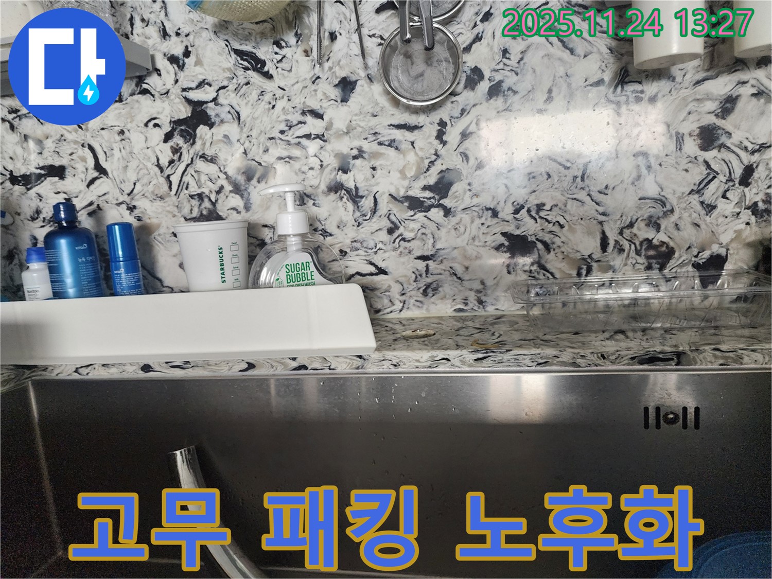 싱크대 배수구 덮개 고무 패킹 노후화 누수 - 성남시 분당구 판교동 누수 전문가가 누수 원인을 정확히 진단하고 해결합니다.