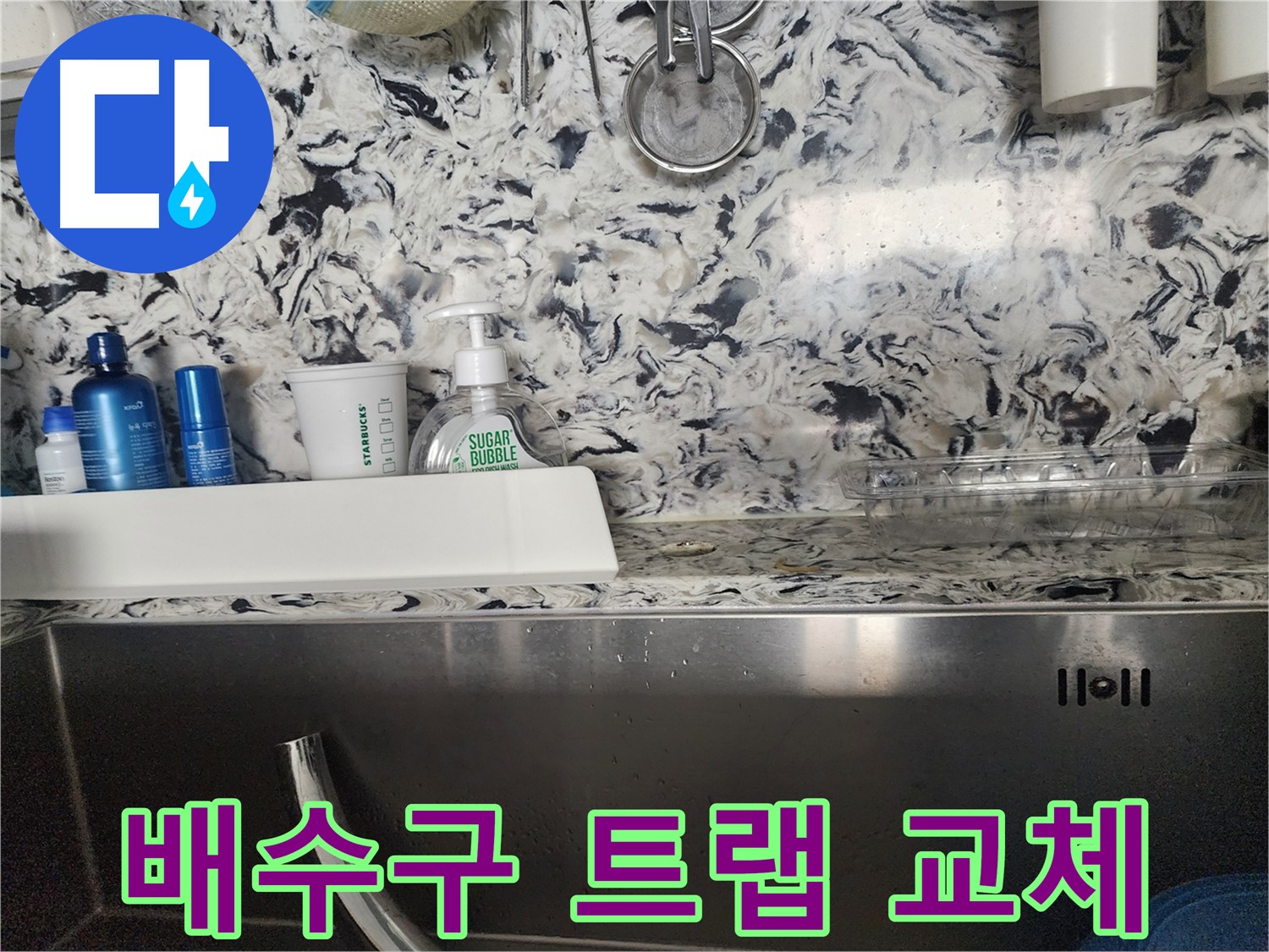 싱크대 물 떨어짐 누수 - 성남시 분당구 판교동 누수 전문가가 누수 원인을 찾아 완벽하게 해결합니다.