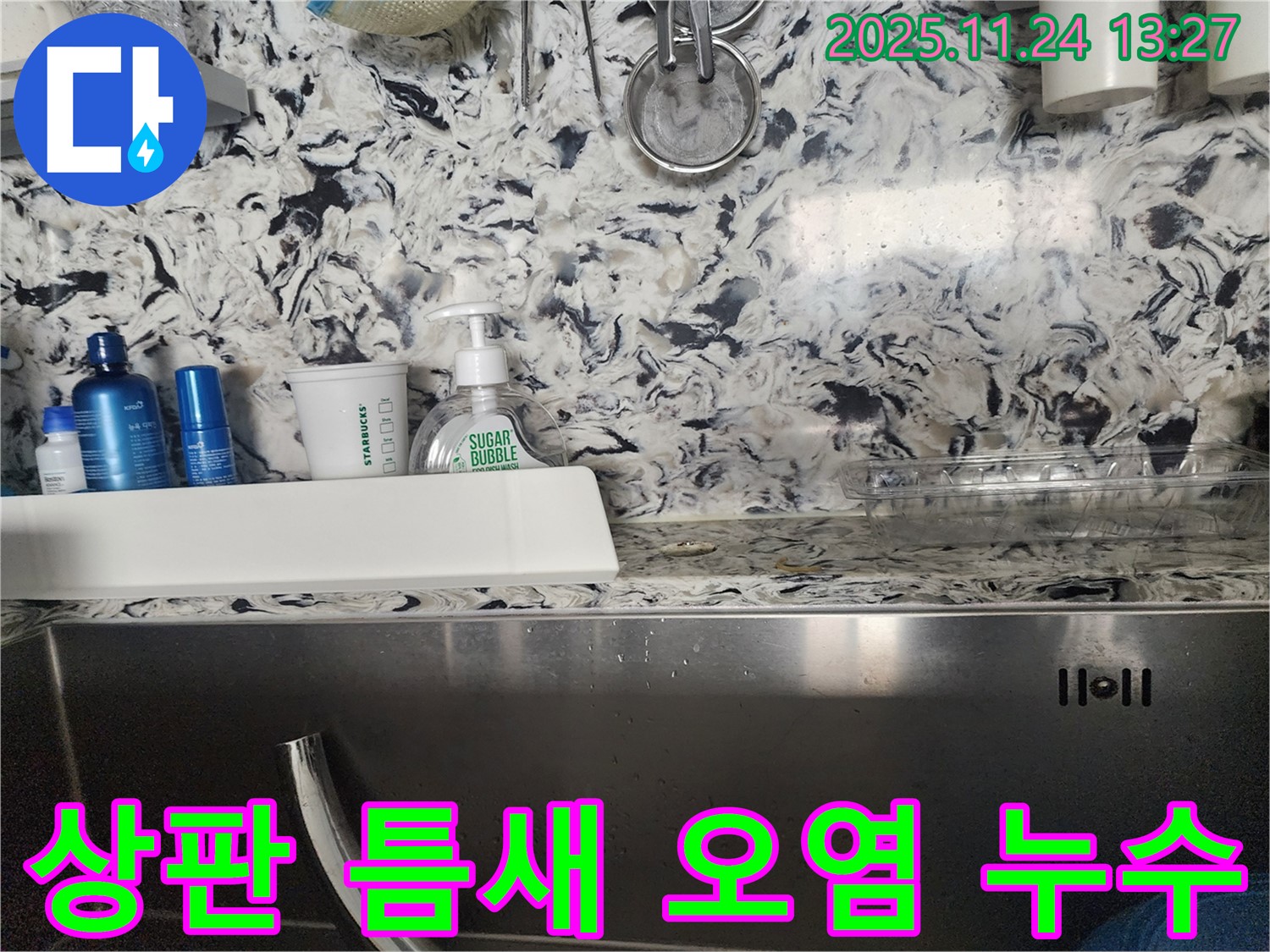 싱크대 상판 틈새 오염과 누수 - 판교동 삼평동 누수 전문가가 오염 제거와 누수를 한 번에 해결해 드립니다.