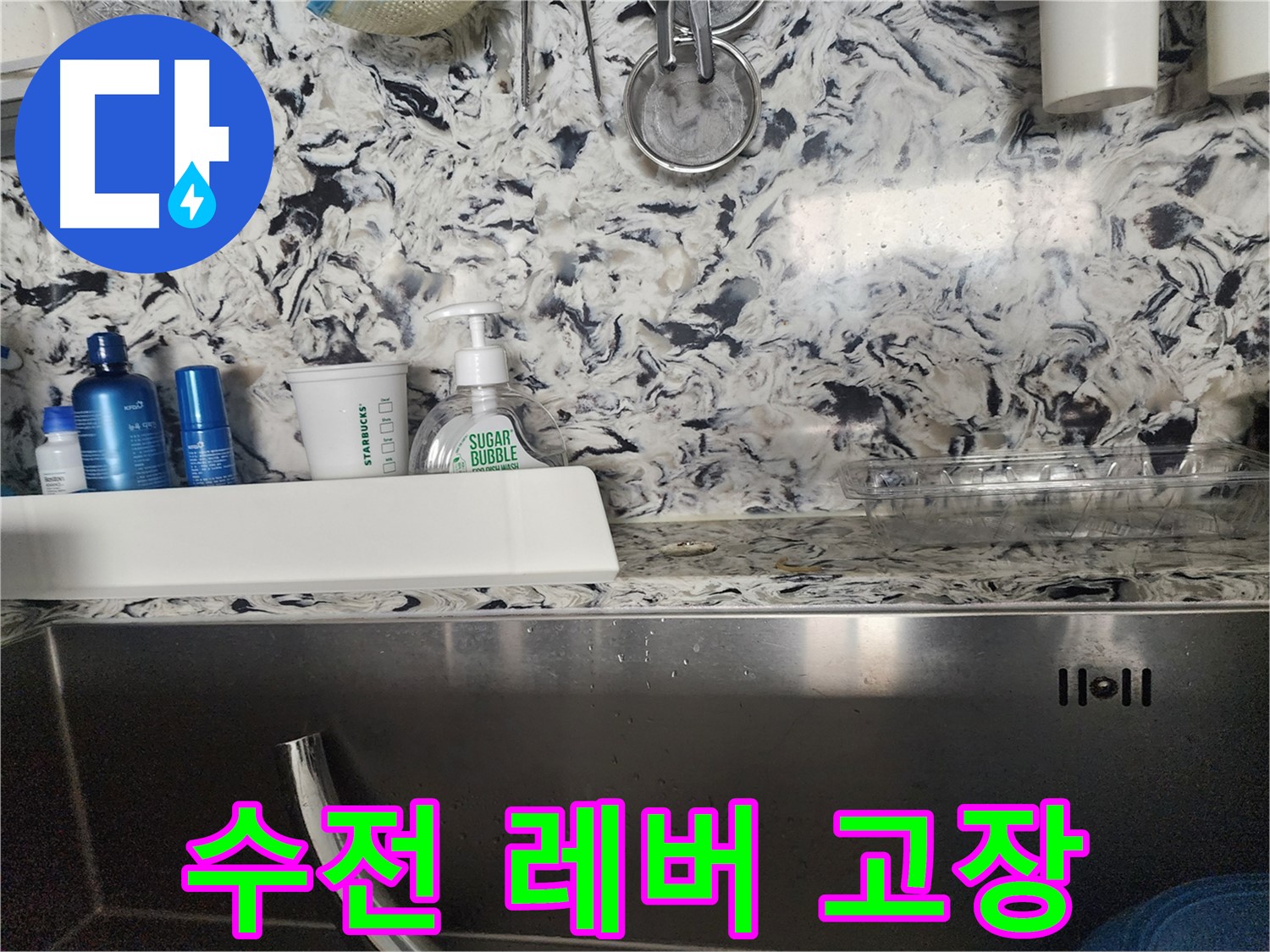 싱크대 세제통 주변 누수 - 성남시 분당구 판교동에서 누수 전문가가 누수 원인을 찾아 해결하는 과정을 담았습니다.