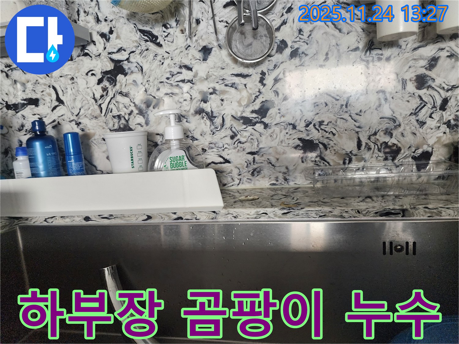 싱크대 하부장 곰팡이와 누수 - 판교동 삼평동 누수 전문가가 곰팡이 제거와 누수를 한 번에 해결해 드립니다.