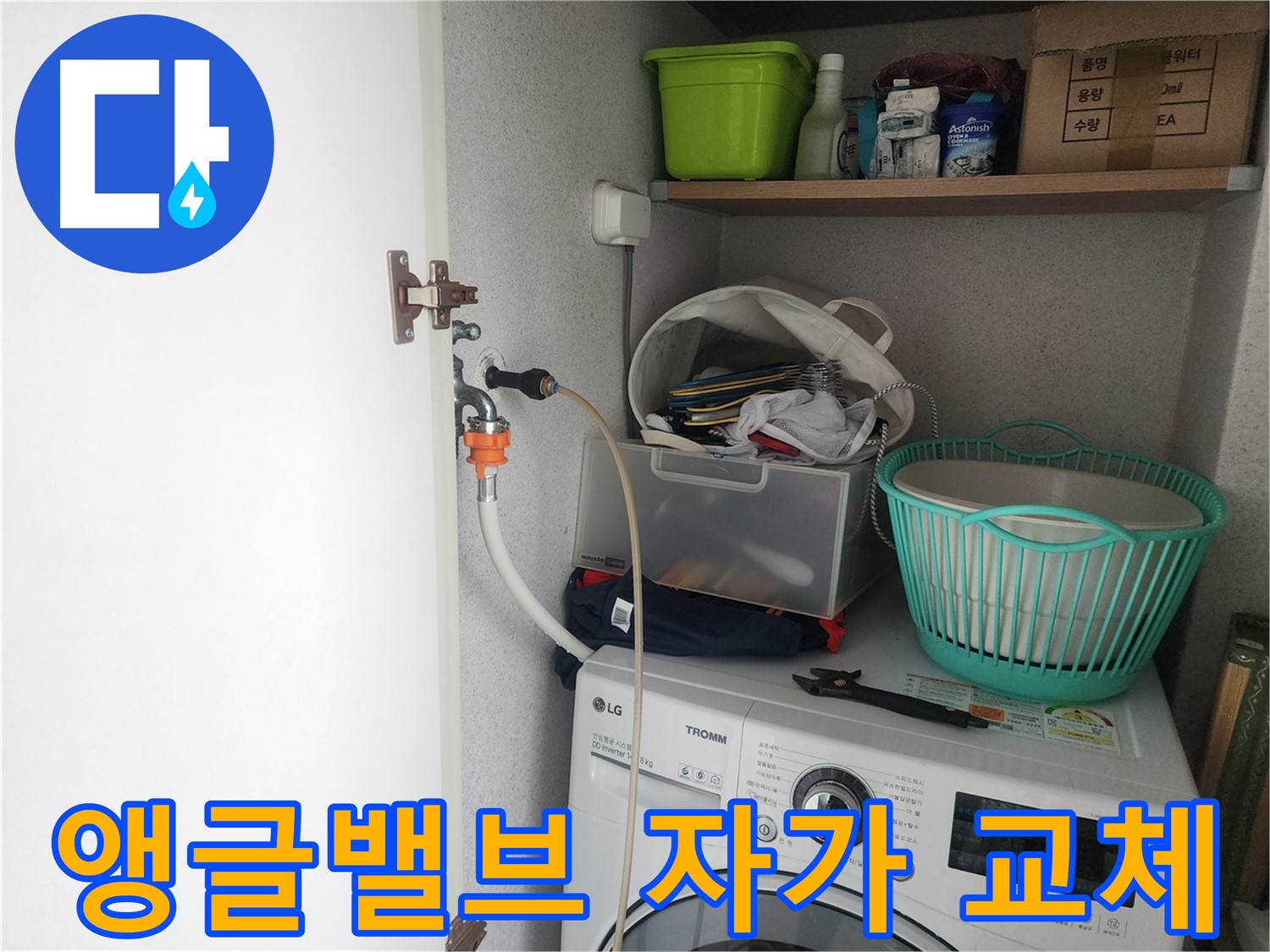 광교 e편한세상 세탁기 앵글밸브 - 자가 교체 시 주의사항을 꼼꼼하게 확인하세요.