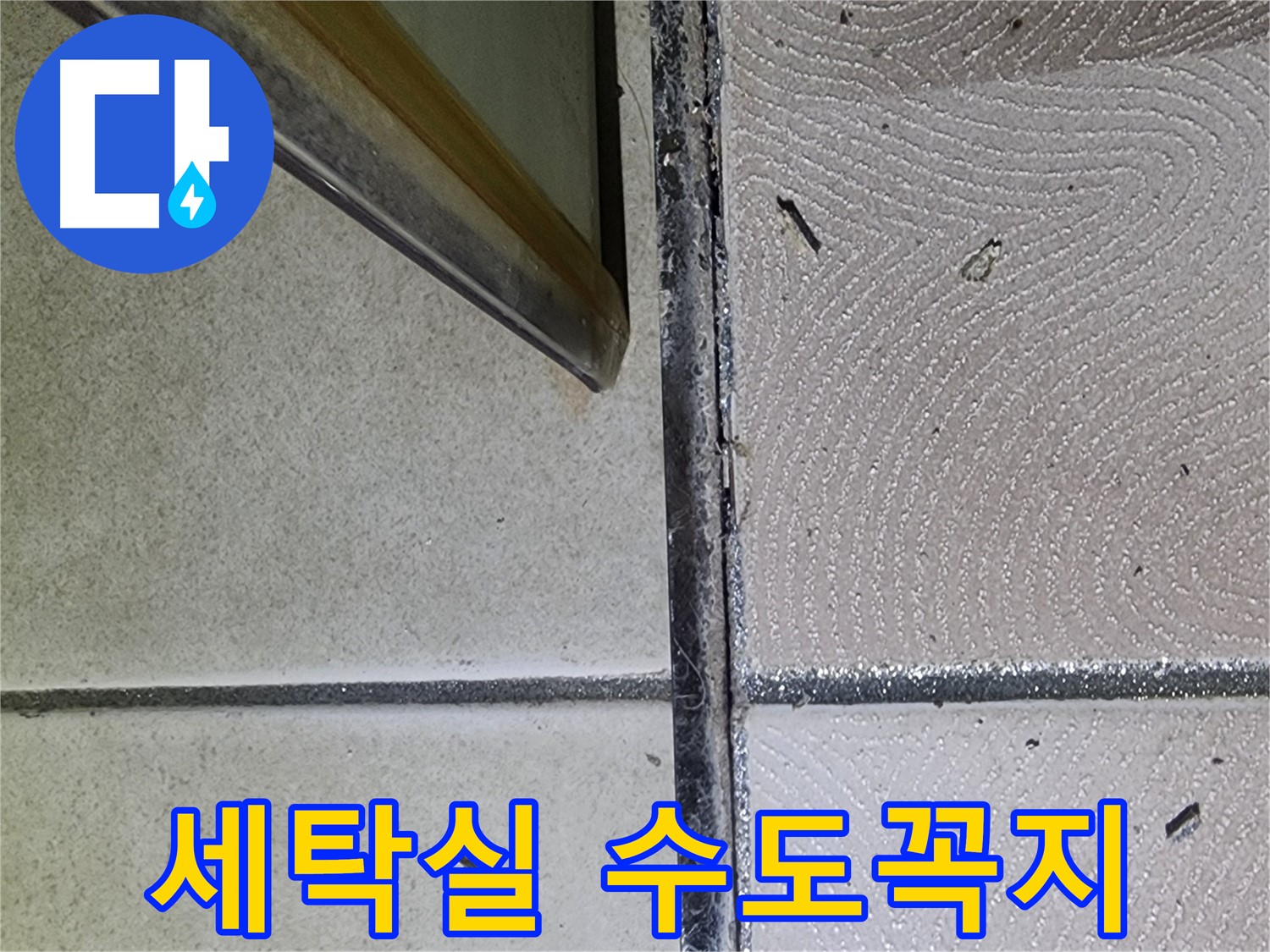 광교 e편한세상 세탁실 수도꼭지 누수 확인 - 연결 부위 점검