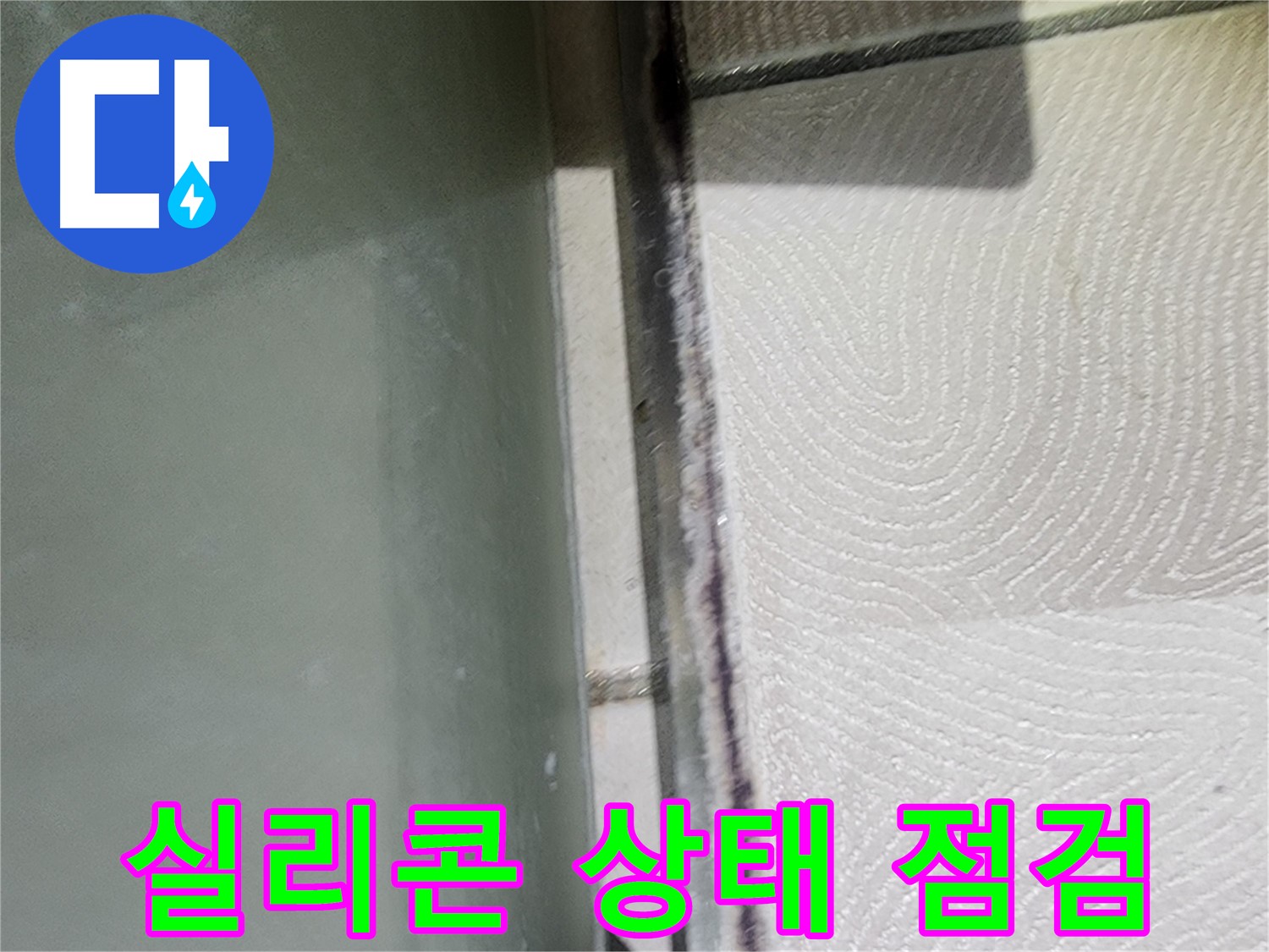 광교 e편한세상 아파트 누수 - 욕조 실리콘의 손상 여부를 꼼꼼히 확인합니다.