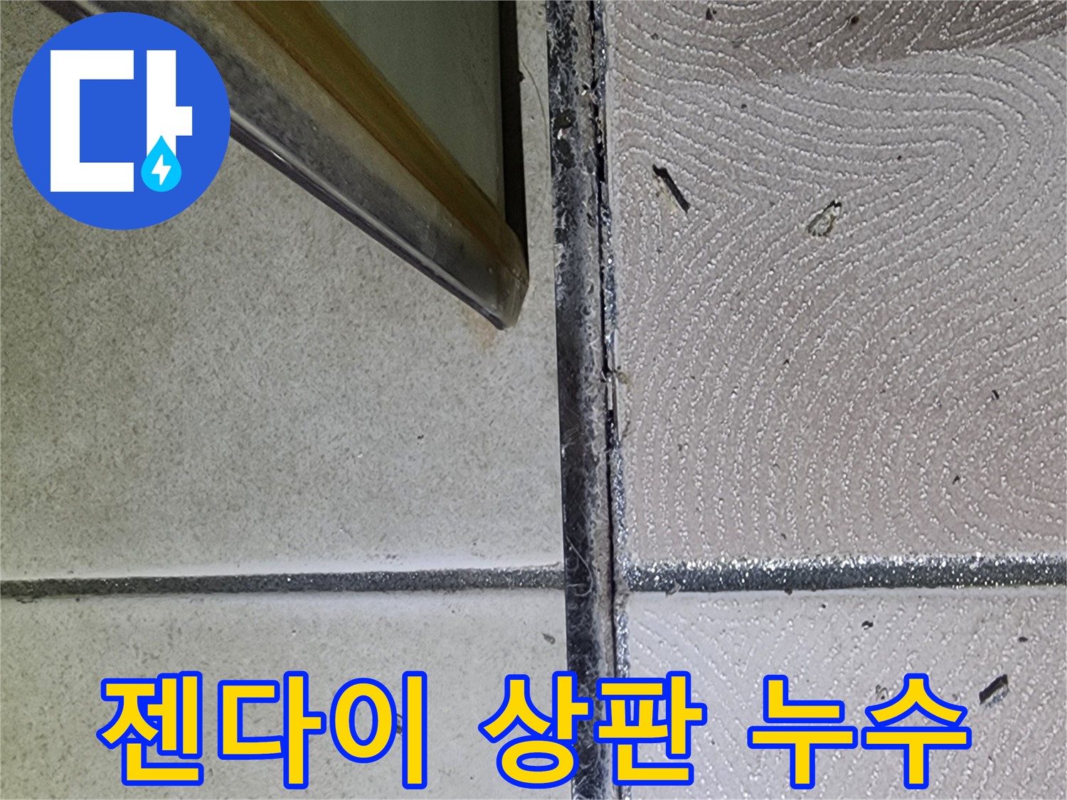 광교 e편한세상 욕실 젠다이 상판 누수 점검 - 틈새 확인
