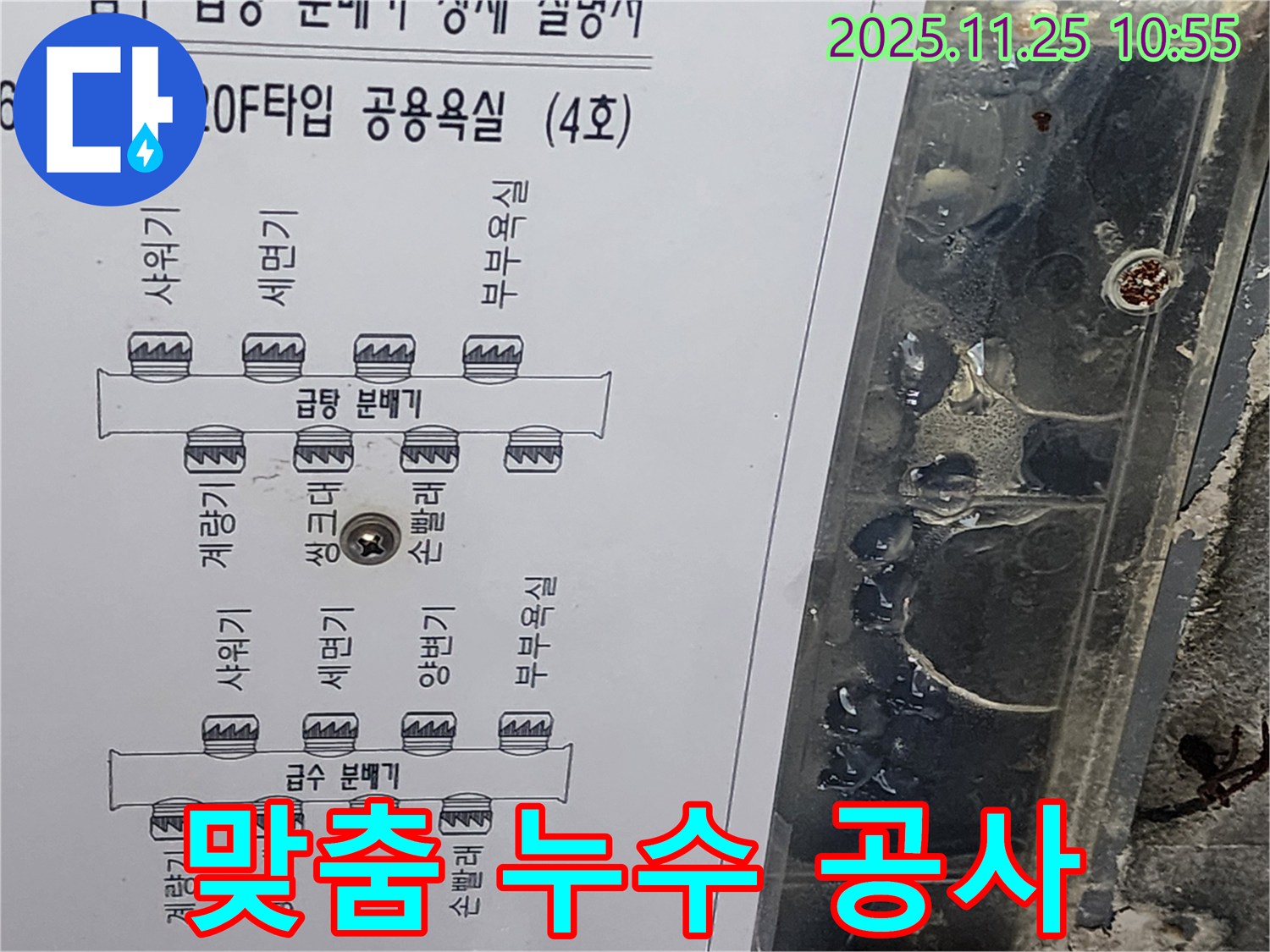 광교 아파트 120F 타입 공용욕실 누수 해결 - 급수 분배기 도면을 활용한 맞춤 누수 공사 진행