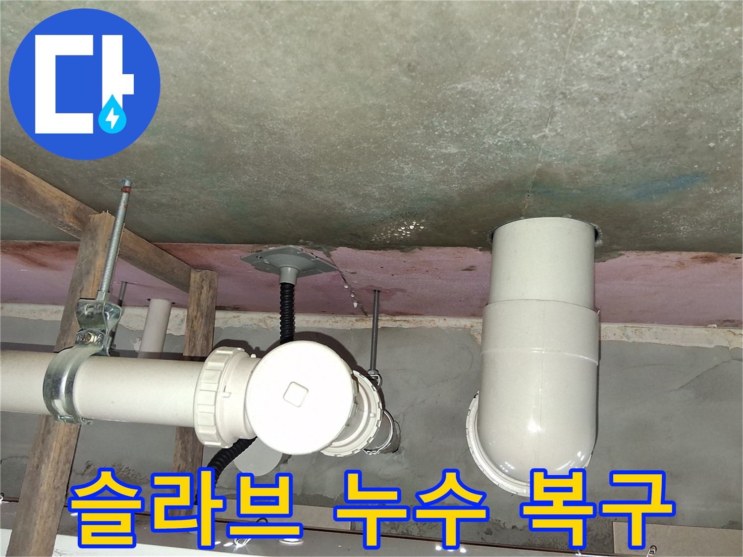 광교 아파트 슬라브 누수 - 완벽한 복구와 재발 방지 솔루션 제공