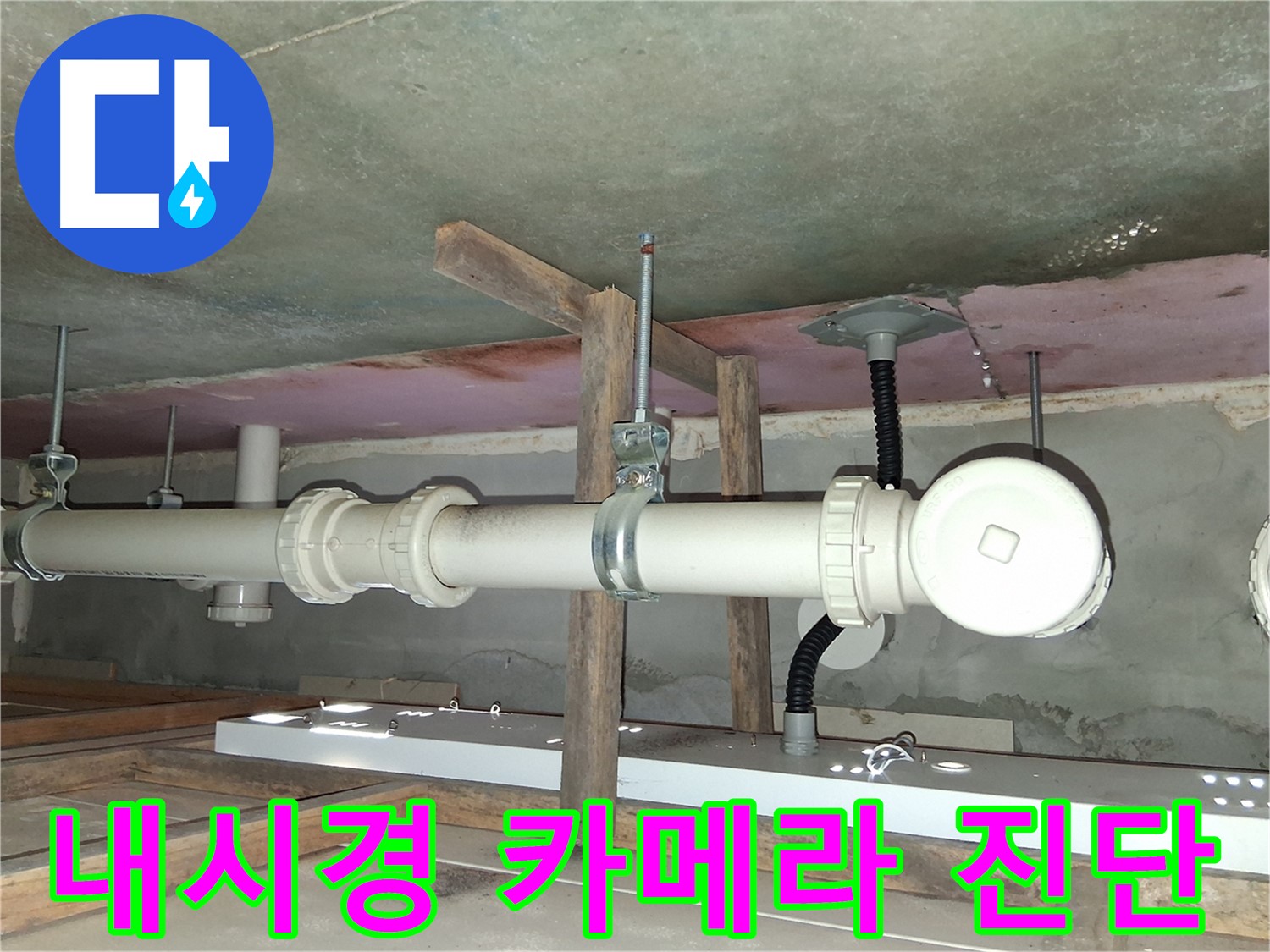 내시경 카메라를 이용하여 배관 내부를 진단하는 모습 - 눈으로 확인하기 어려운 곳까지 꼼꼼하게 점검합니다.