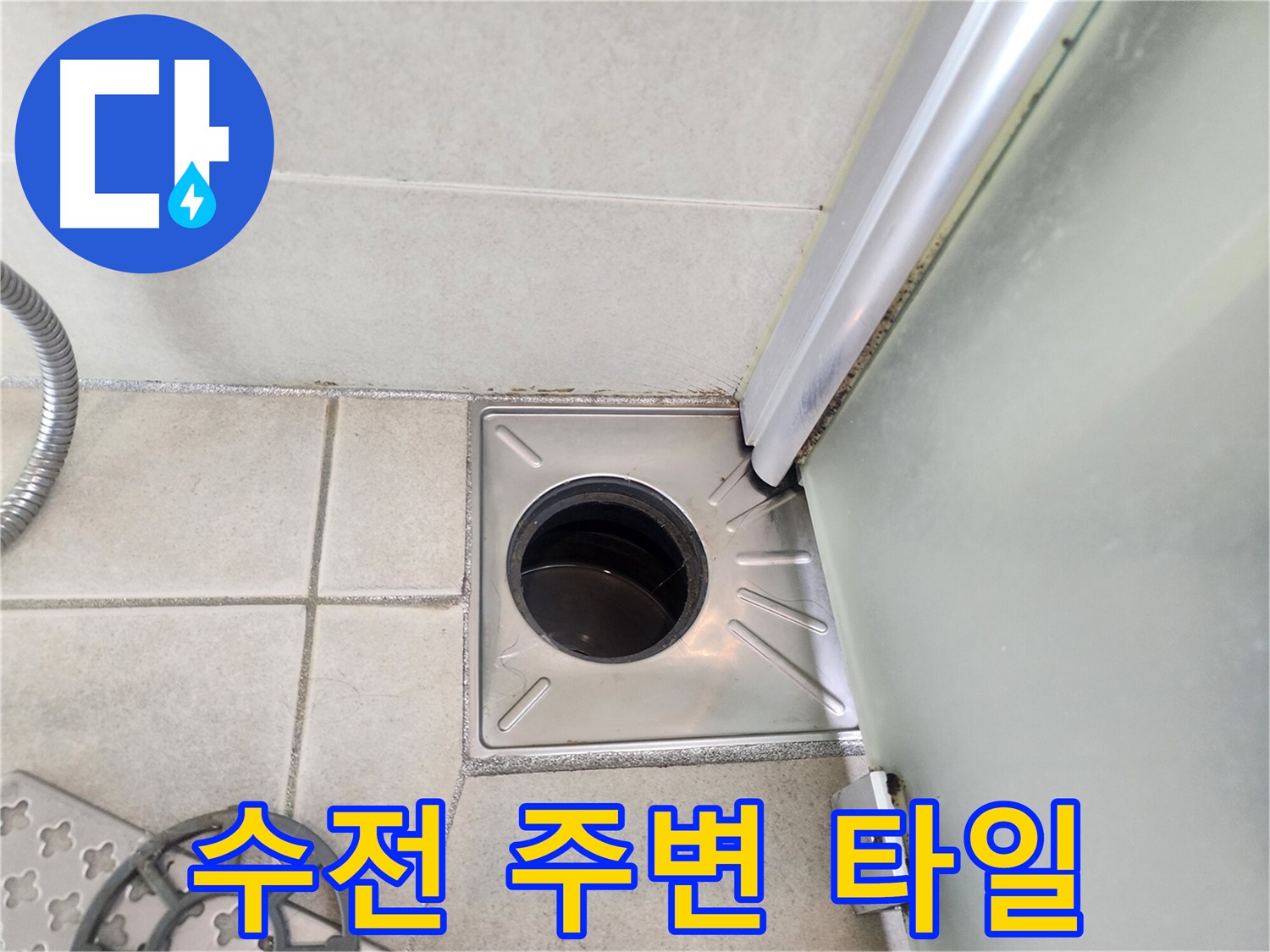 샤워기 수전 주변 타일 틈새 확인 - 누수 가능성 점검