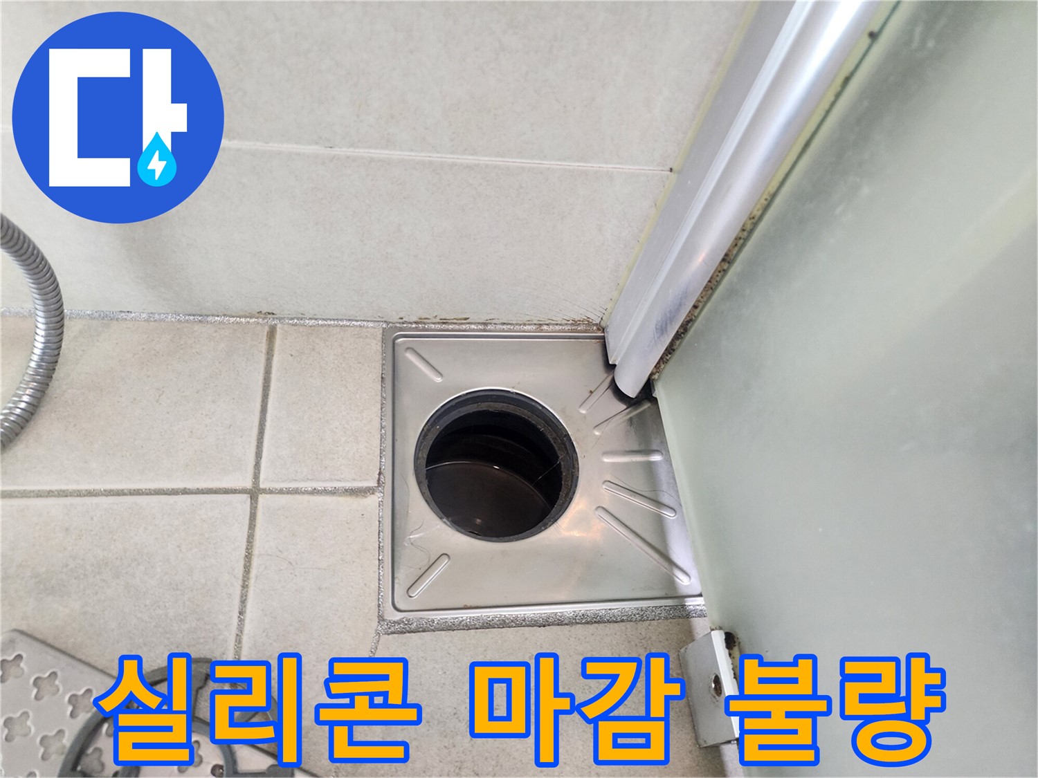 샤워부스 실리콘 마감 불량 확인 - 틈새로 누수 발생 가능성