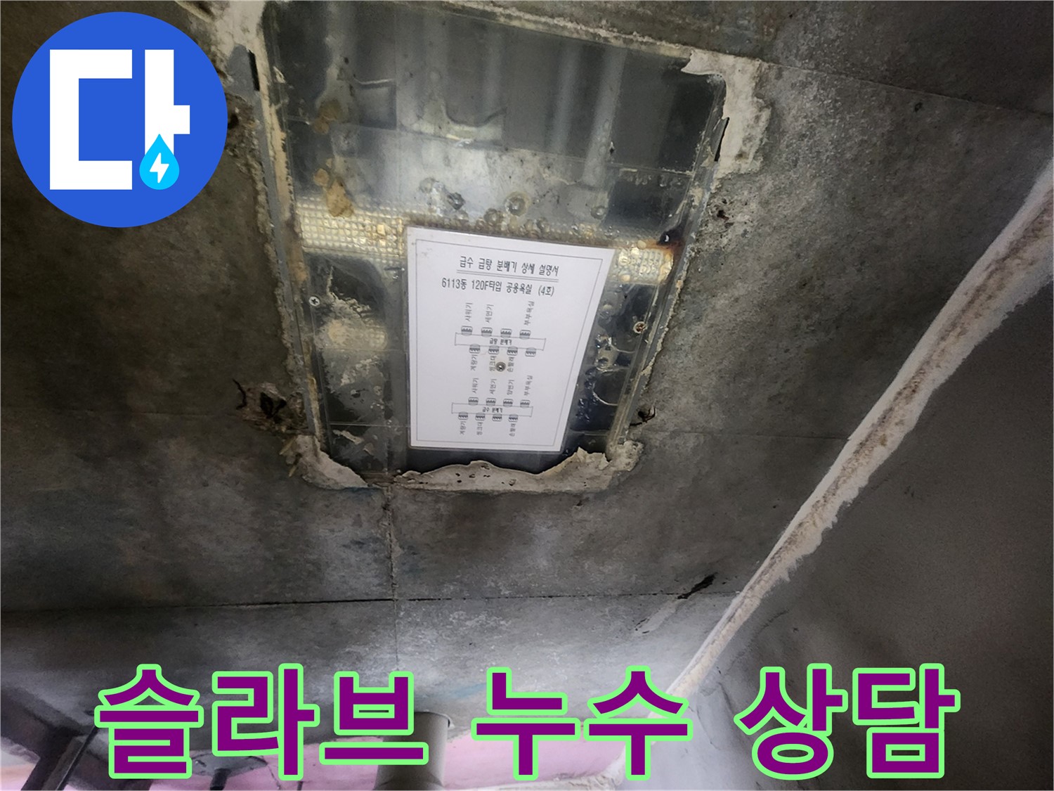 센트럴타운로 누수 - 슬라브 누수, 24시간 친절 상담