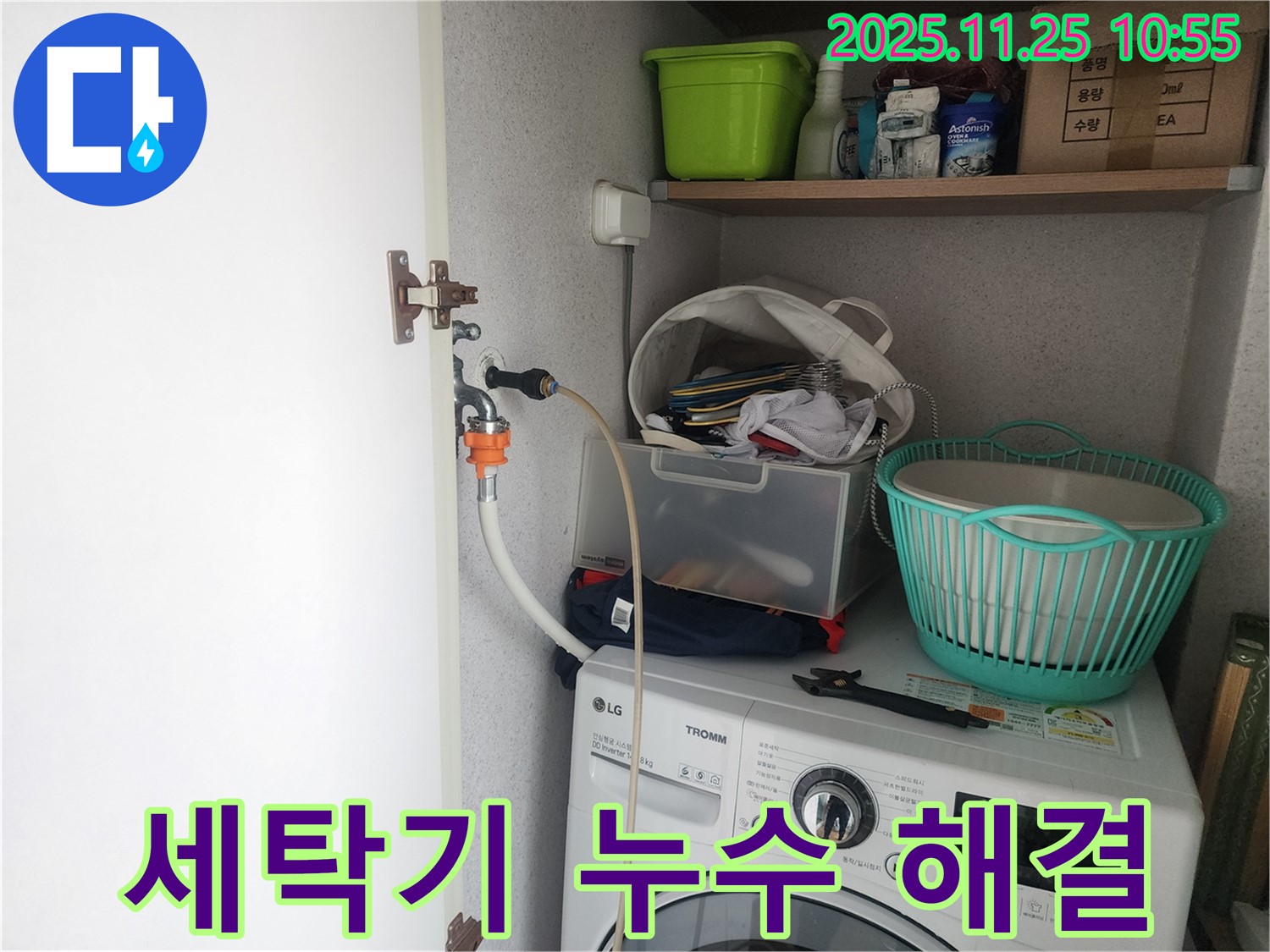 센트럴타운로 세탁기 누수 - 완벽한 해결로 고객 만족