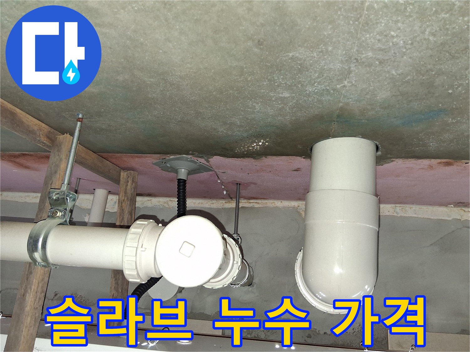 센트럴타운로 아파트 슬라브 누수 - 합리적인 가격으로 완벽한 누수 해결