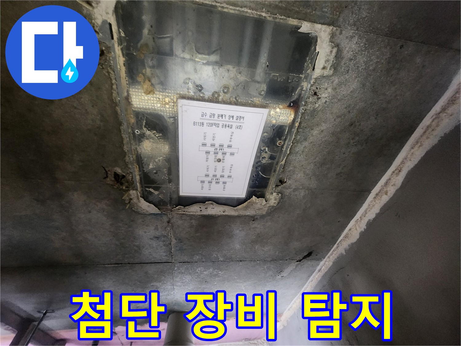 수원 누수탐지 - 천장 누수, 첨단 장비를 이용한 정확한 누수 지점 탐지