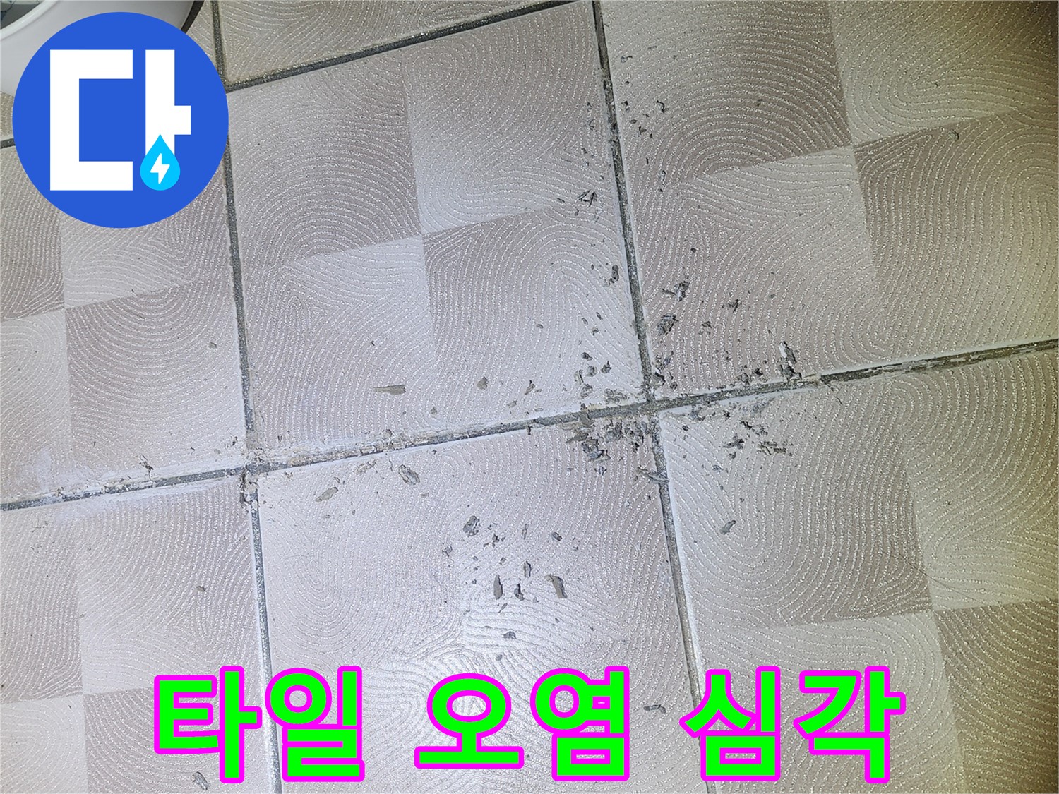 수원 센트럴타운로 76 누수 - 깨진 타일 주변 백시멘트 가루 및 오염 상태 매우 심각