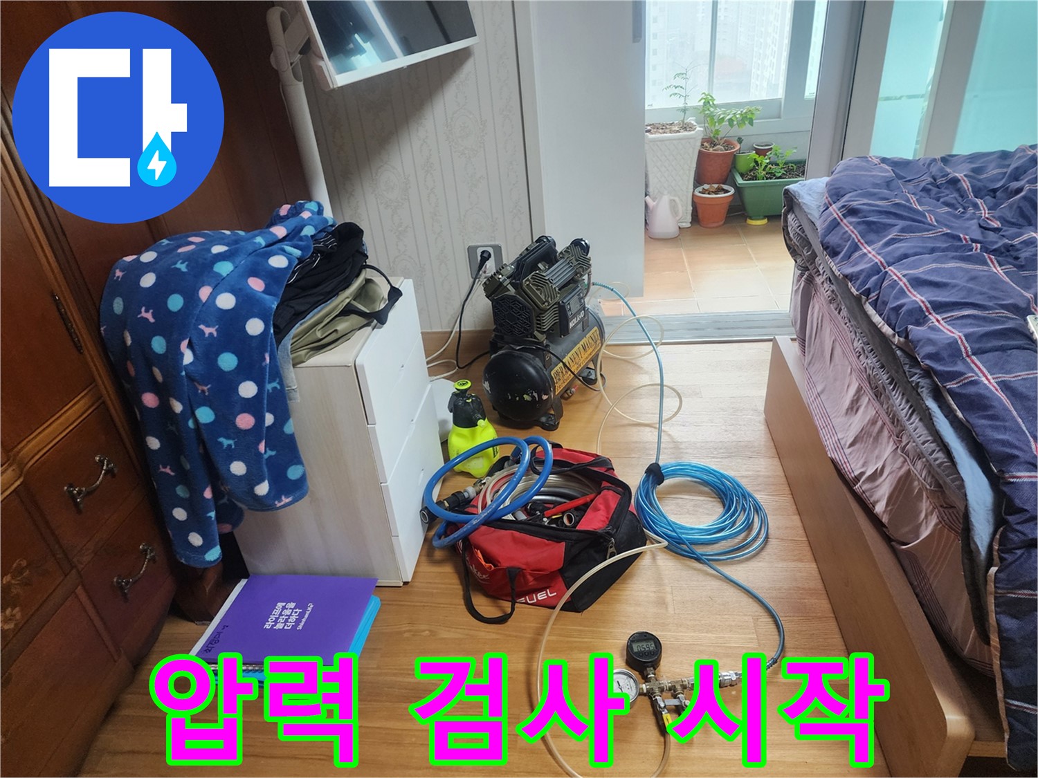 수원 영통구 이의동 e편한세상 광교 아파트에서 압력 검사를 시작하여 누수 여부를 정밀하게 진단하고 있습니다.