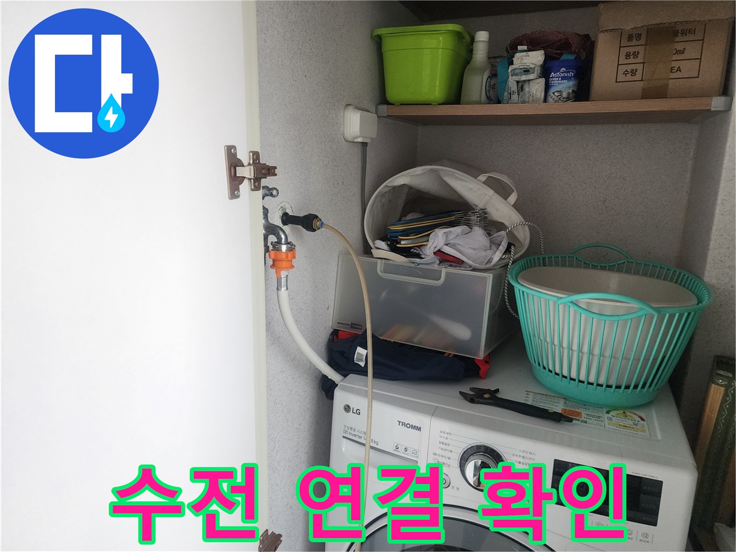 수원 영통구 이의동 세탁기 누수 점검 - 수전 연결 상태를 꼼꼼하게 확인하는 과정입니다.