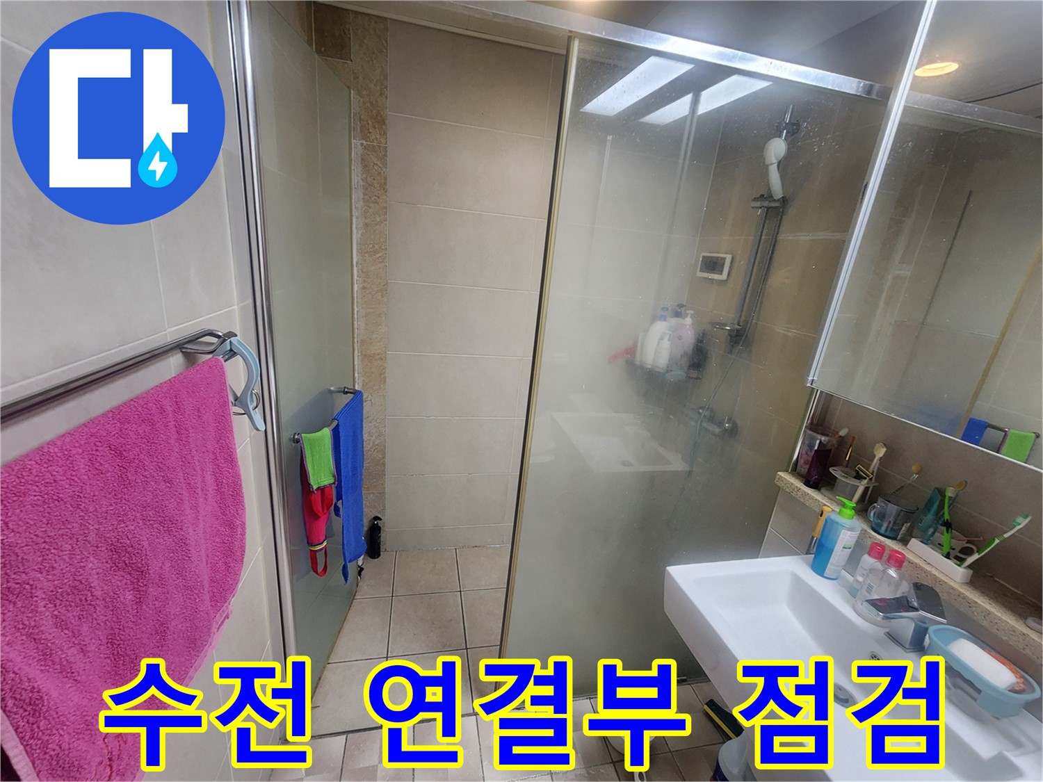 수원 이의동 누수 - 샤워기 수전 연결 부위를 집중적으로 점검하는 모습