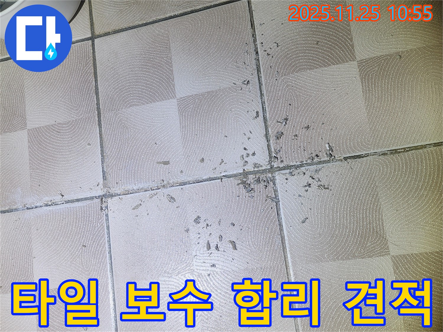 수원 이의동 아파트 - 깨진 타일 보수 비용, 합리적인 견적으로 누수 문제를 해결하세요.