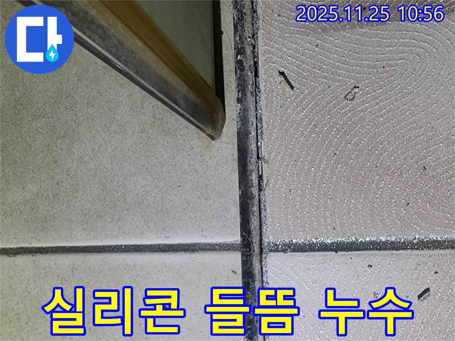 욕실 실리콘 들뜸 - 노후된 실리콘의 변색과 균열 - 누수 발생 위험