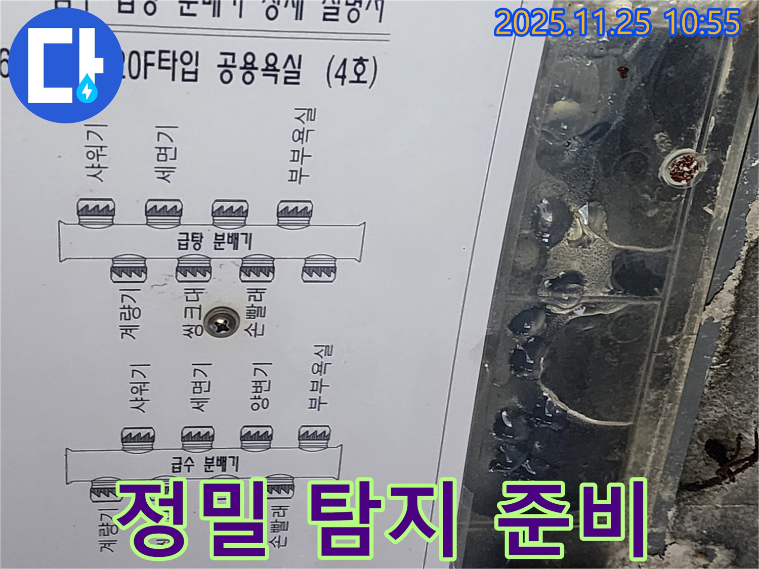 이의동 아파트 120F 타입 공용욕실 누수 - 도면 기반으로 급수 - 급탕 배관 정밀 누수 탐지 준비