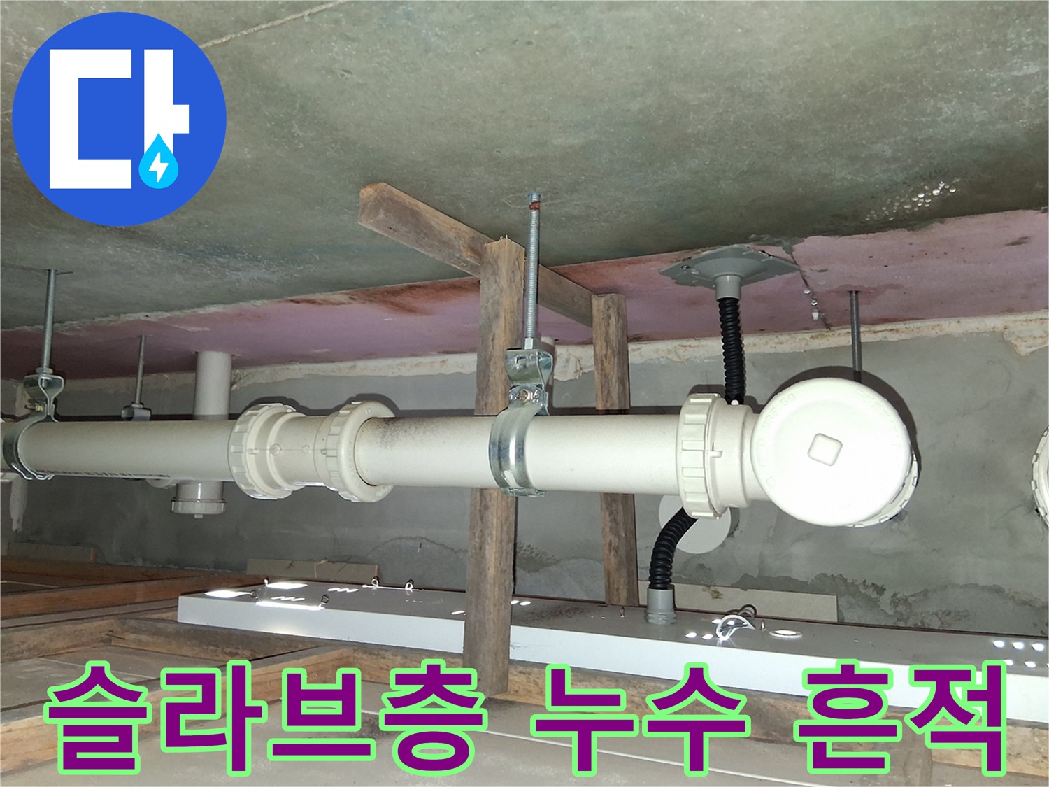 점검구 내부 슬라브층에서 발견된 누수 흔적 - 누수 발생 지점 추적의 중요한 단서가 됩니다.