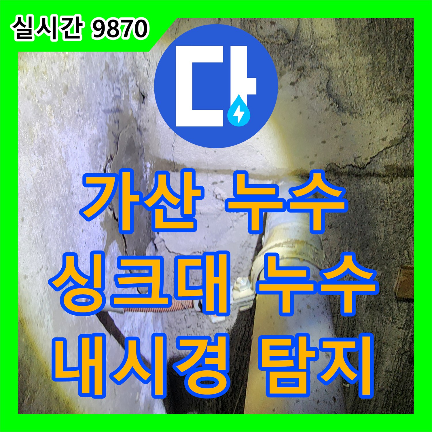 가산 누수탐지, 싱크대 누수, 내시경 카메라로 꼼꼼하게 찾아드립니다