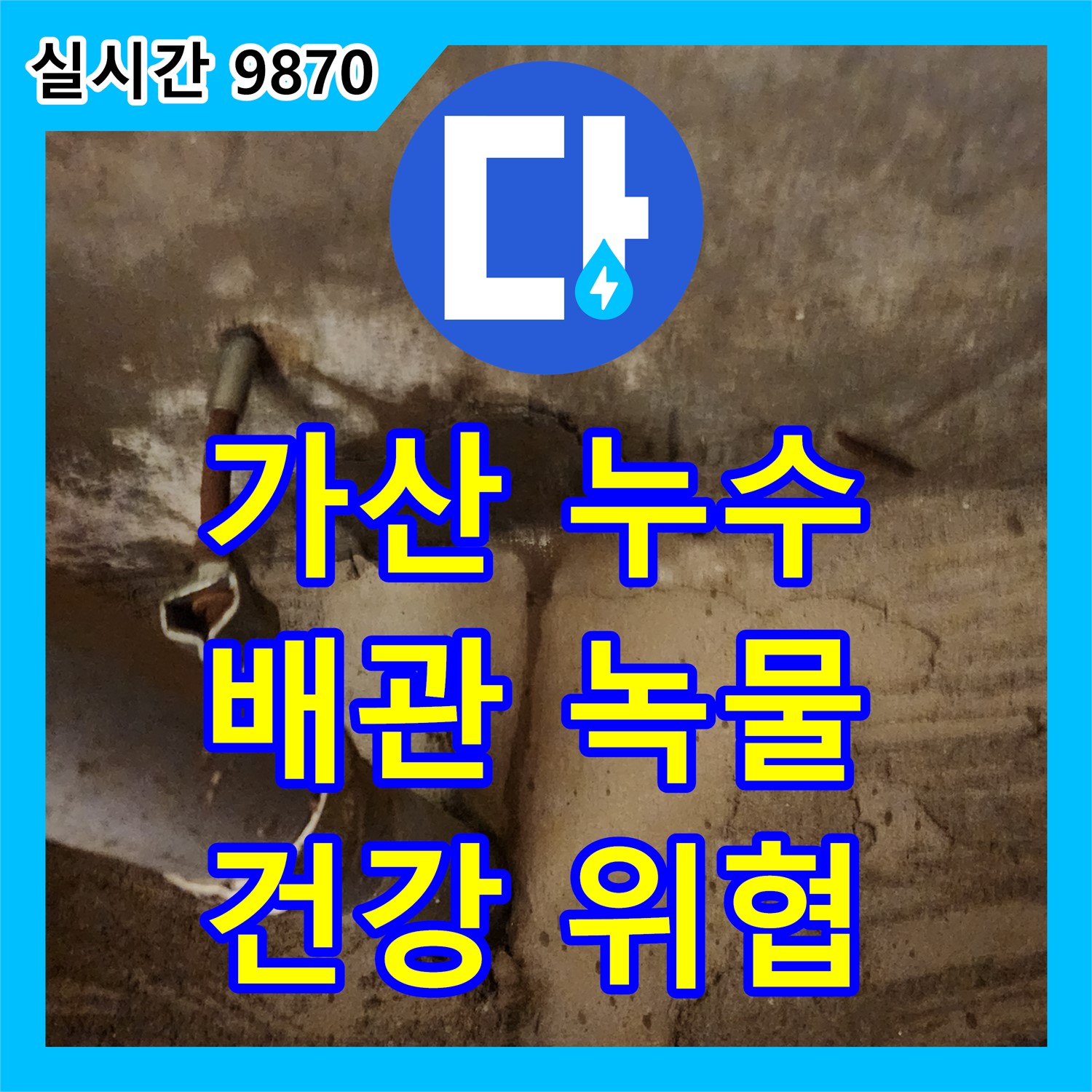 가산 누수탐지비용, 배관 녹물, 건강까지 위협하는 누수 해결