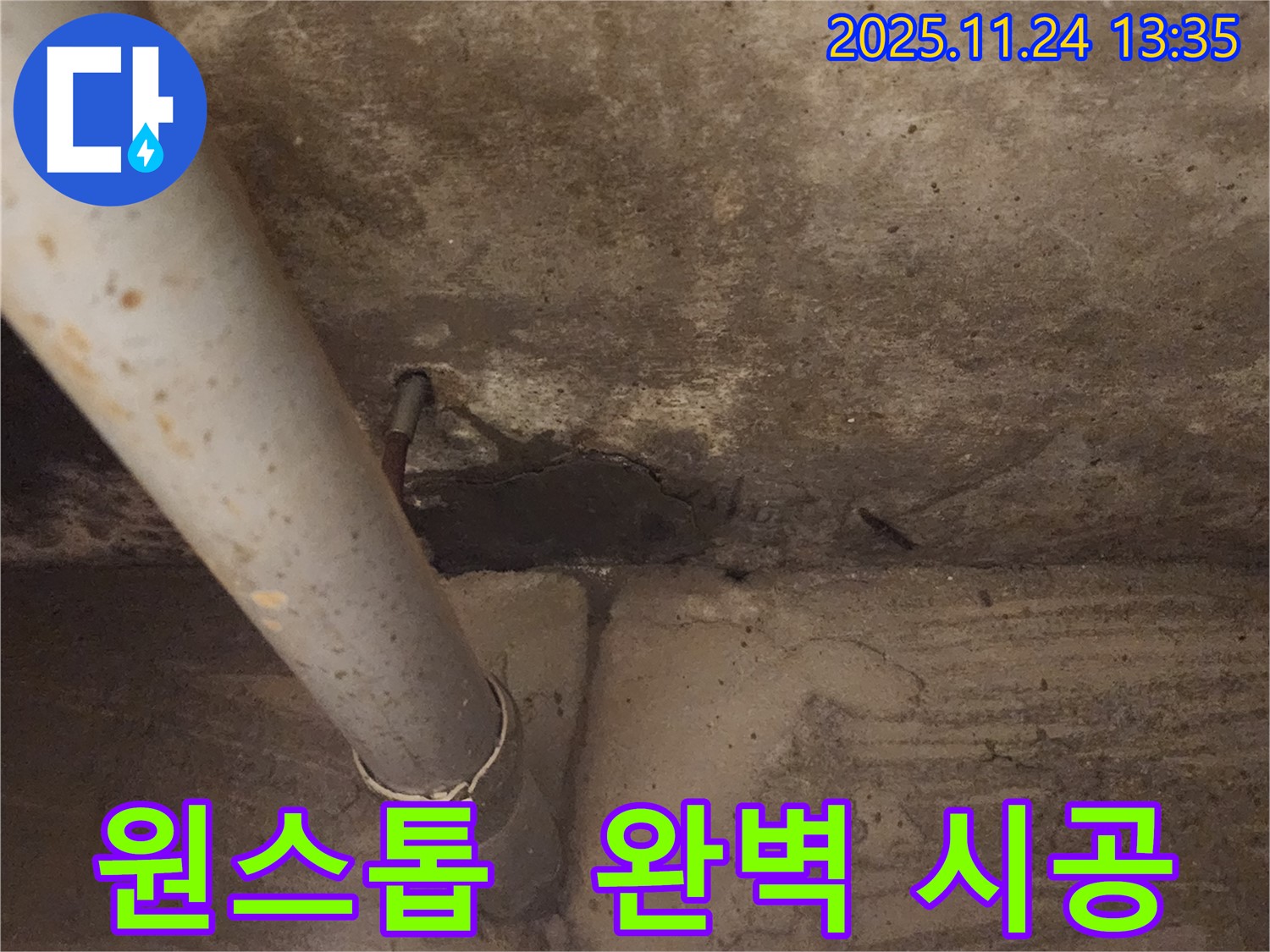 가산면 마전리 누수 - 누수 탐지부터 완벽한 시공까지 한 번에 해결해 드립니다.