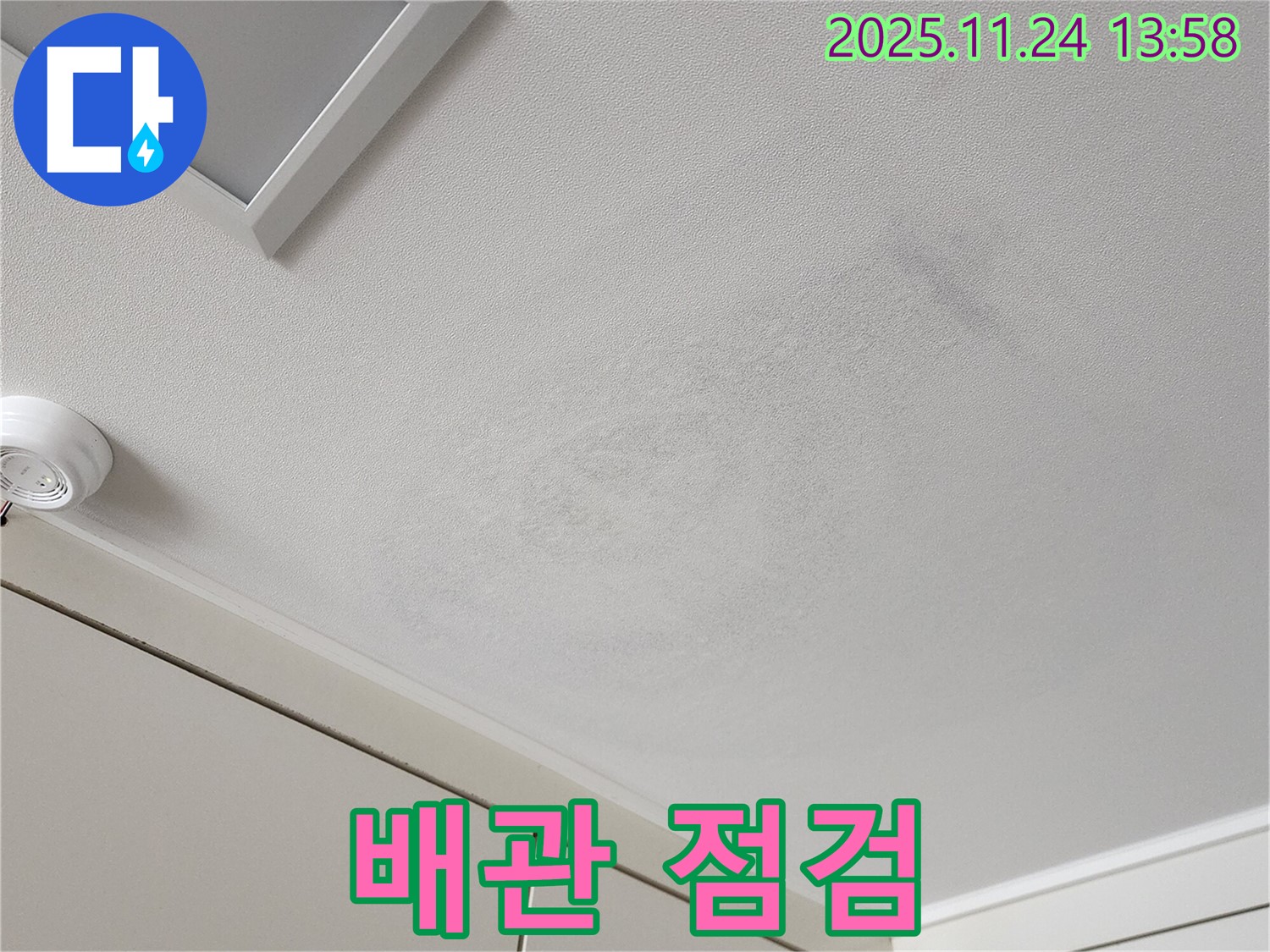 가산면 마전리 누수 - 젖은 천장과 주변 배관 연결 부위 꼼꼼 점검