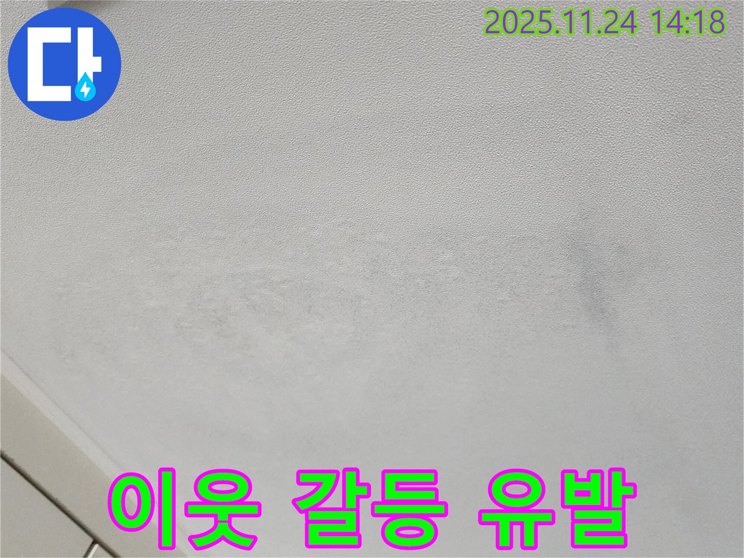 가산면 마전리 누수 - 천장 누수, 층간 소음 유발, 이웃 갈등!
